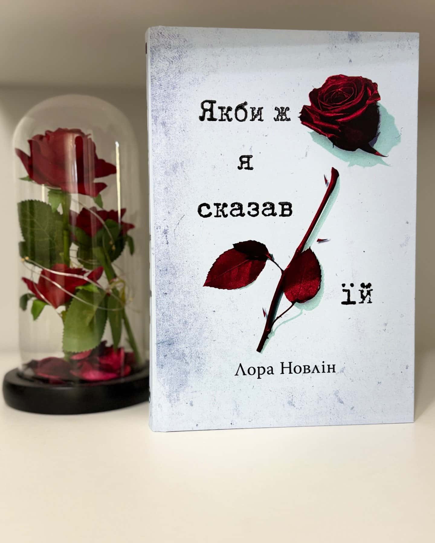 Якби він був зі мною, Якби ж я сказав їй-Лора Новлін