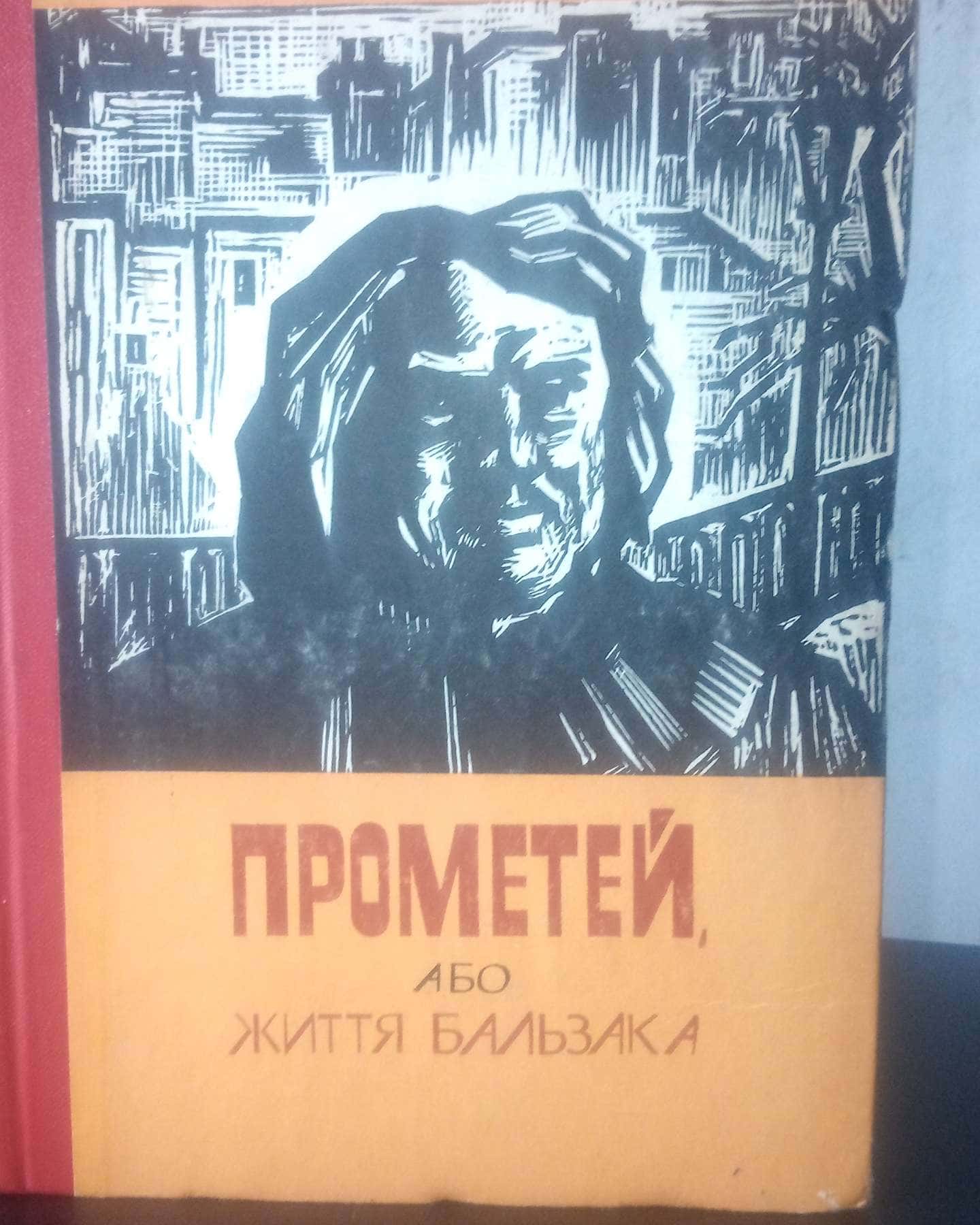 Прометей або життя Бальзака, 1977 рік, українською мовою, в нормальному стані — Андре Моруа