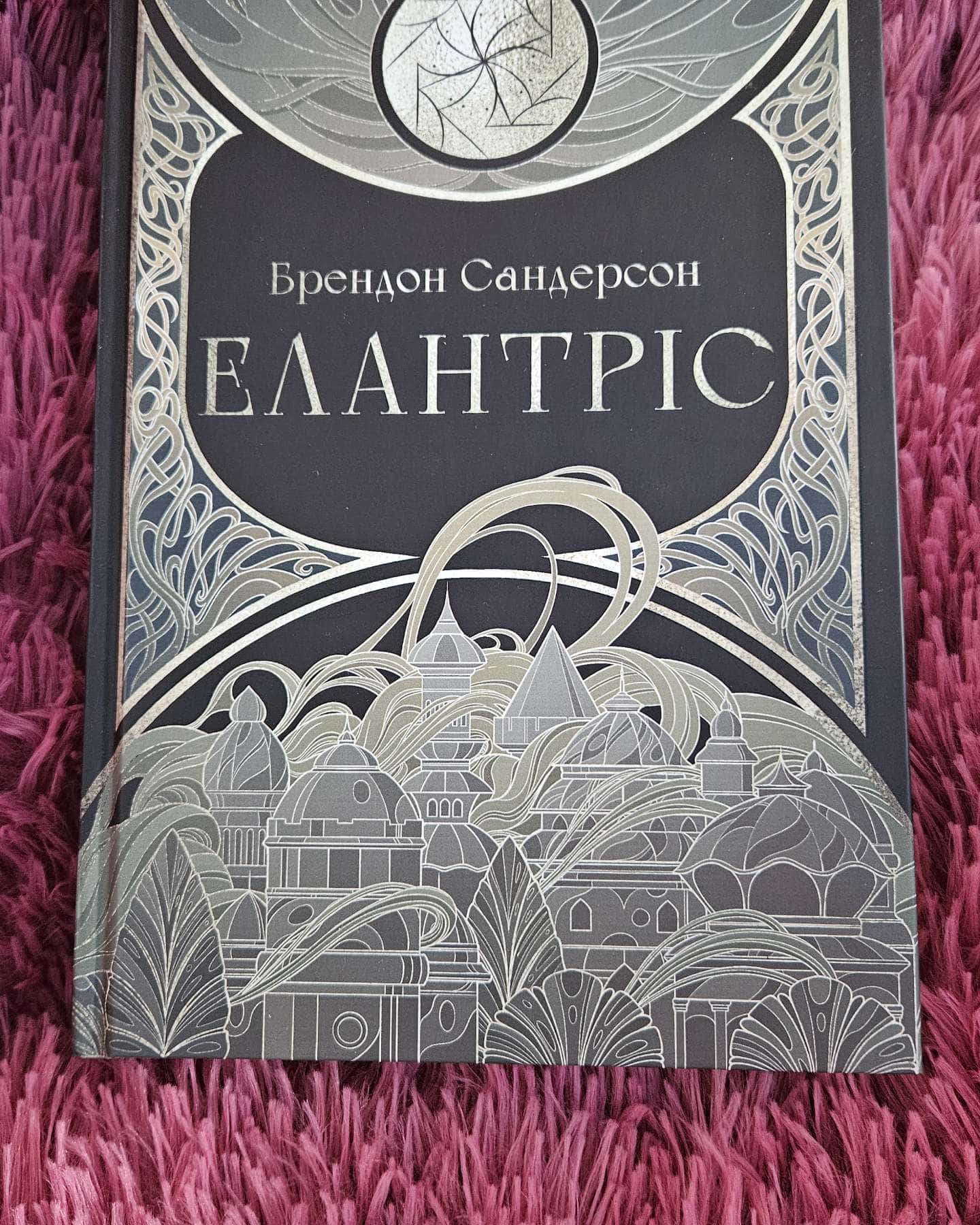 Елантріс-Брендон Сандерсон