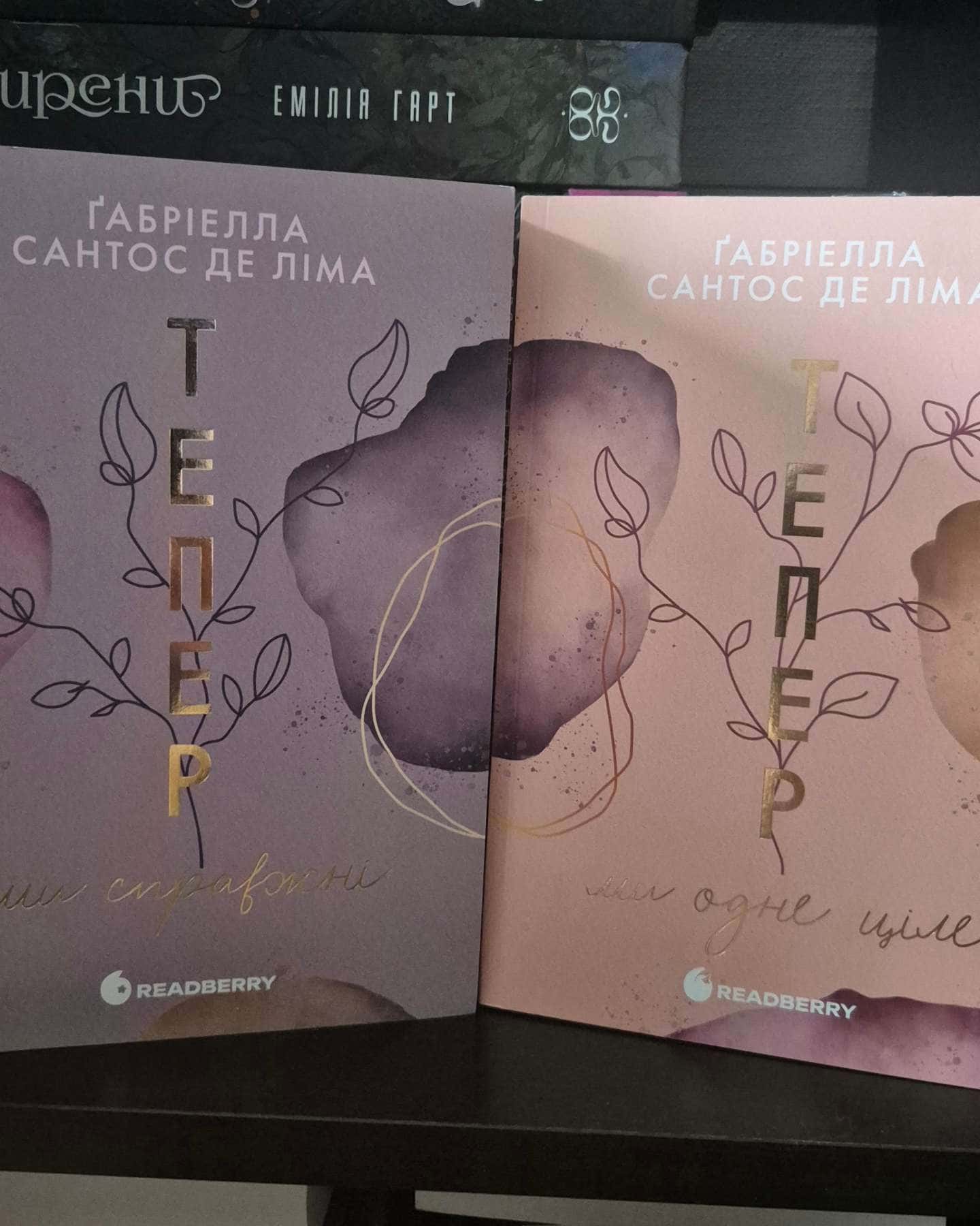 Тепер ми справжні. Книга 1-Ґабріелла Сантос де Ліма