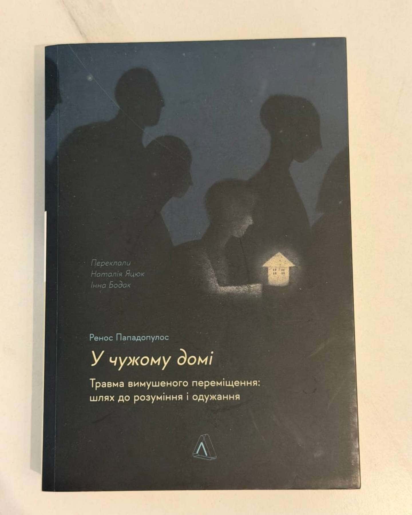 У чужому домі. Травма вимушеного переміщення. Шлях до розуміння і одужання-Ренос Пападопулос