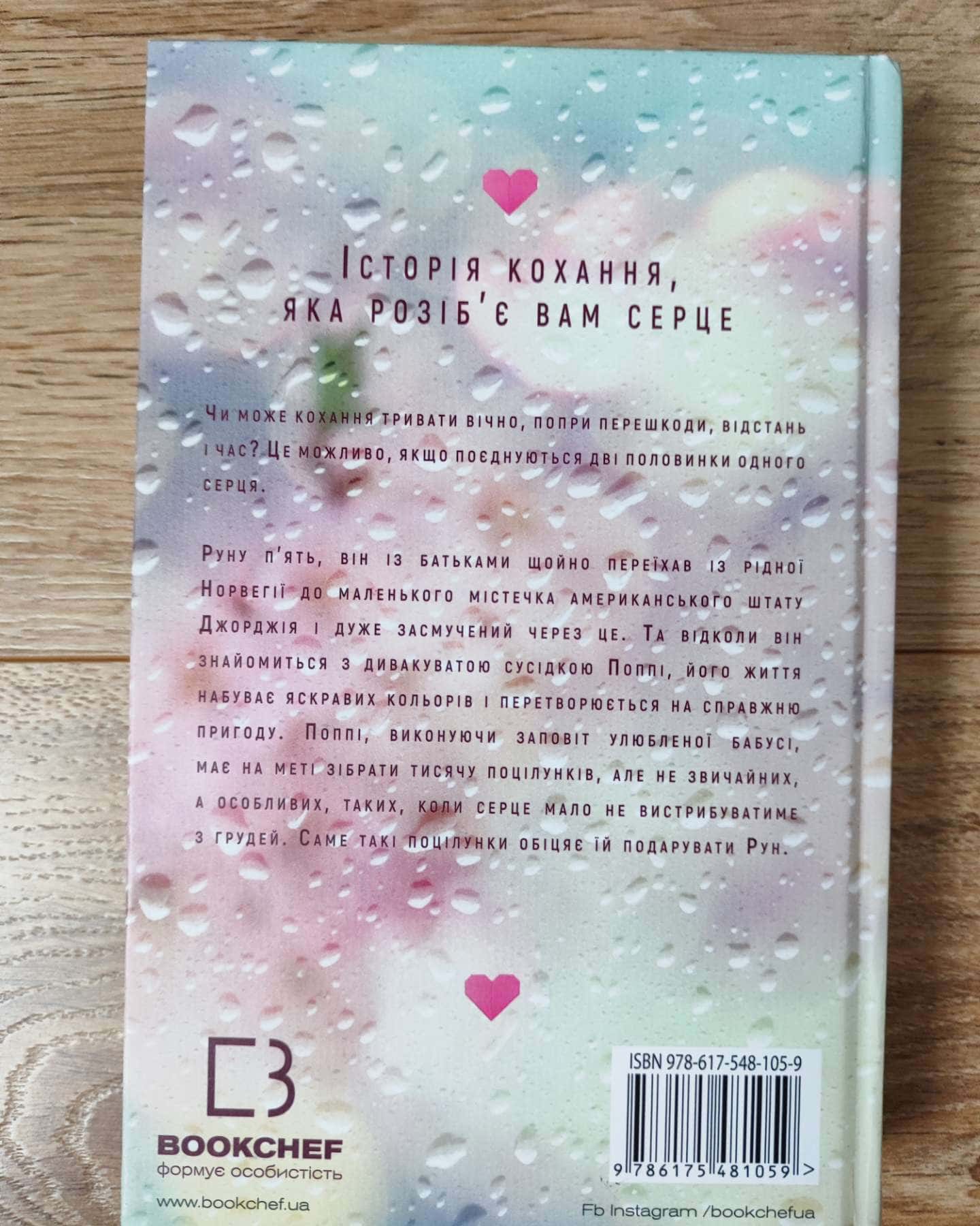 Тисяча пам'ятних поцілунків-Тіллі Коул