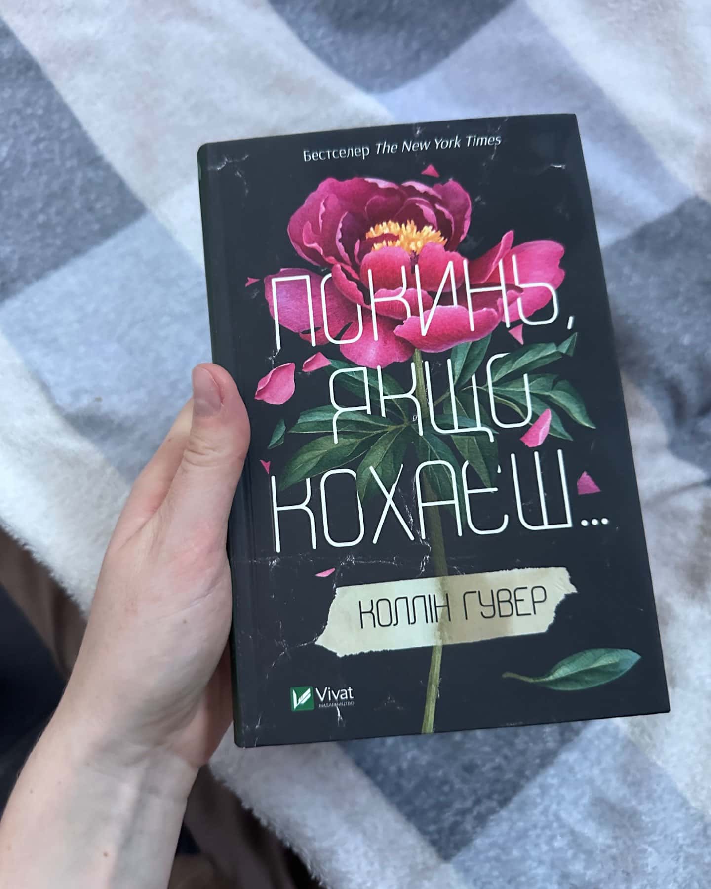 Покинь, якщо кохаєш — Коллін Гувер