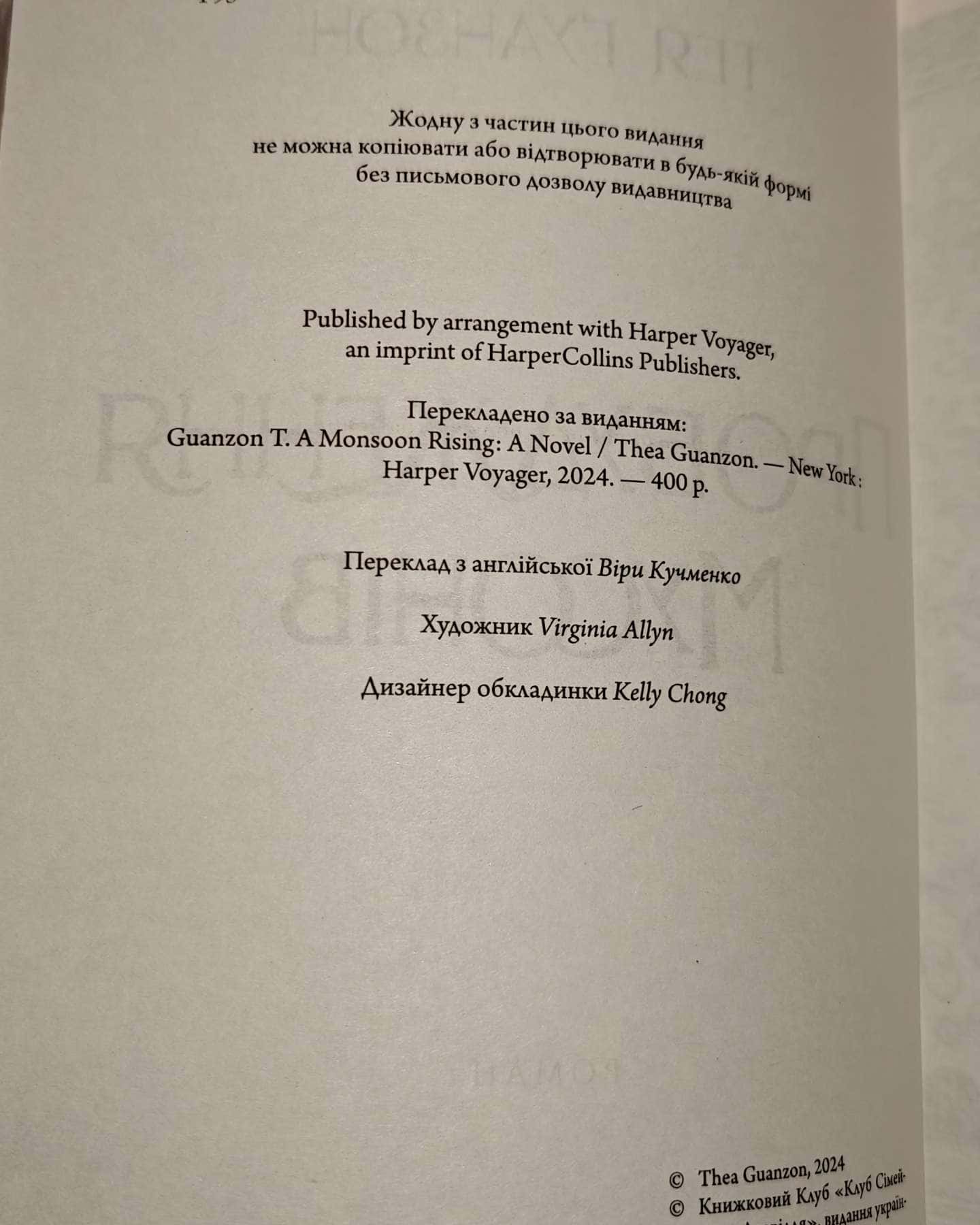 Пробудження мусонів-Тея Ґуанзон