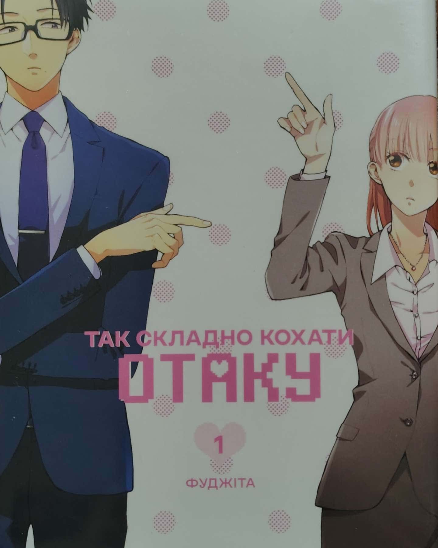 Так складно кохати отаку — Фуджіта