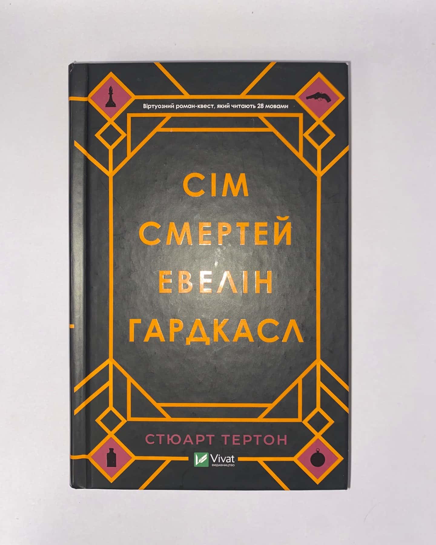 Сім смертей Евелін Гардкасл — Стюарт Тьортон