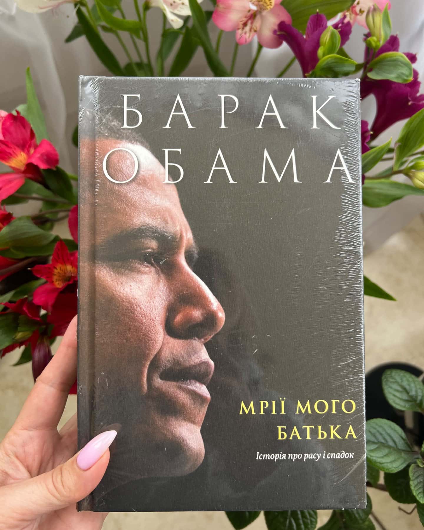 Барак Обама "Мрії мого батька"-Барак Обама