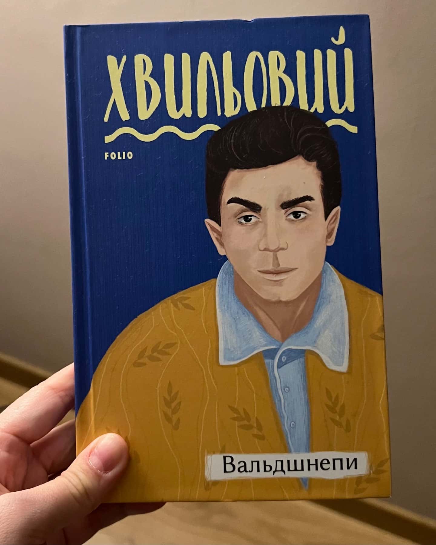 Вальдшнепи-Микола Хвильовий