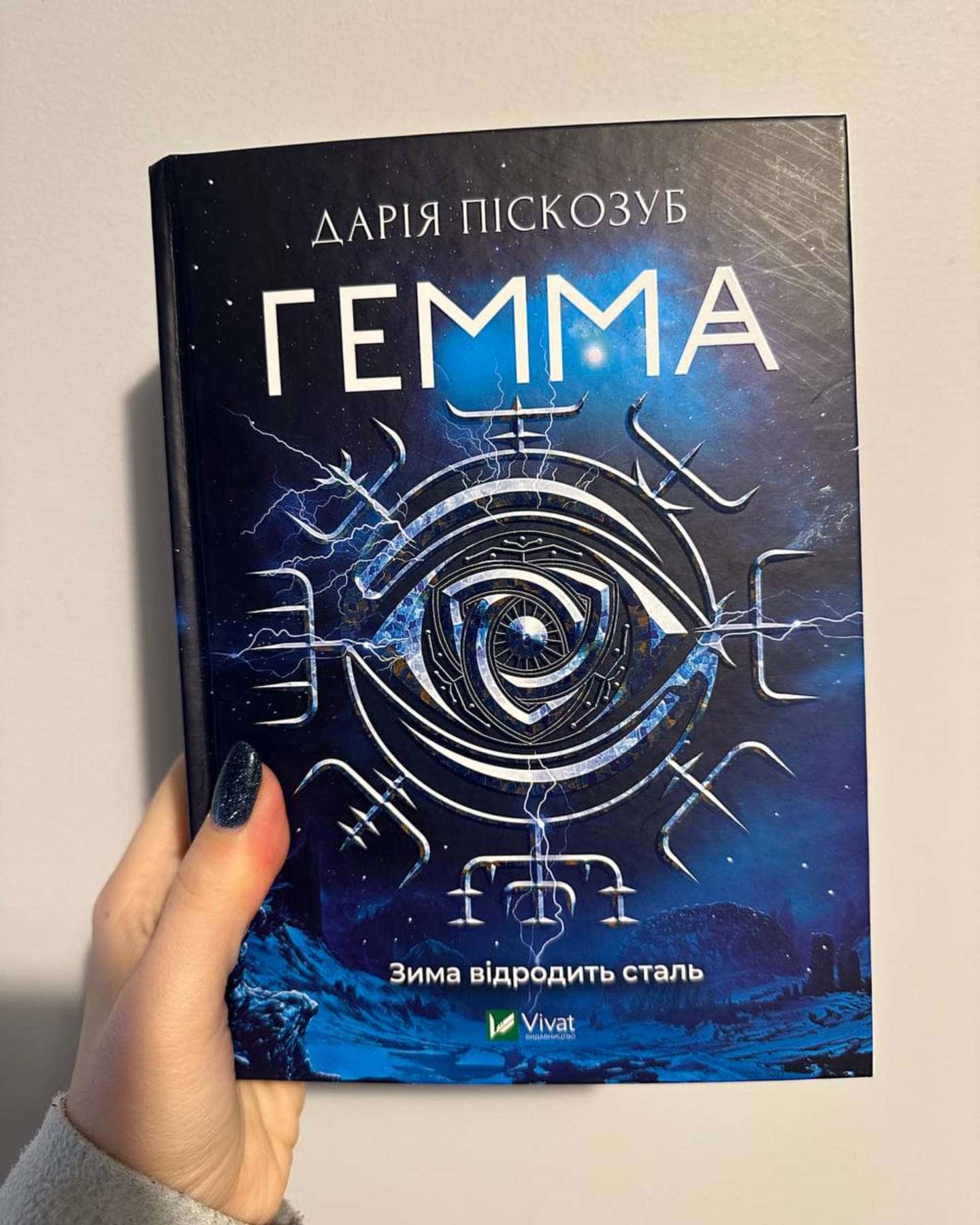 Гемма-Дарія Піскозуб