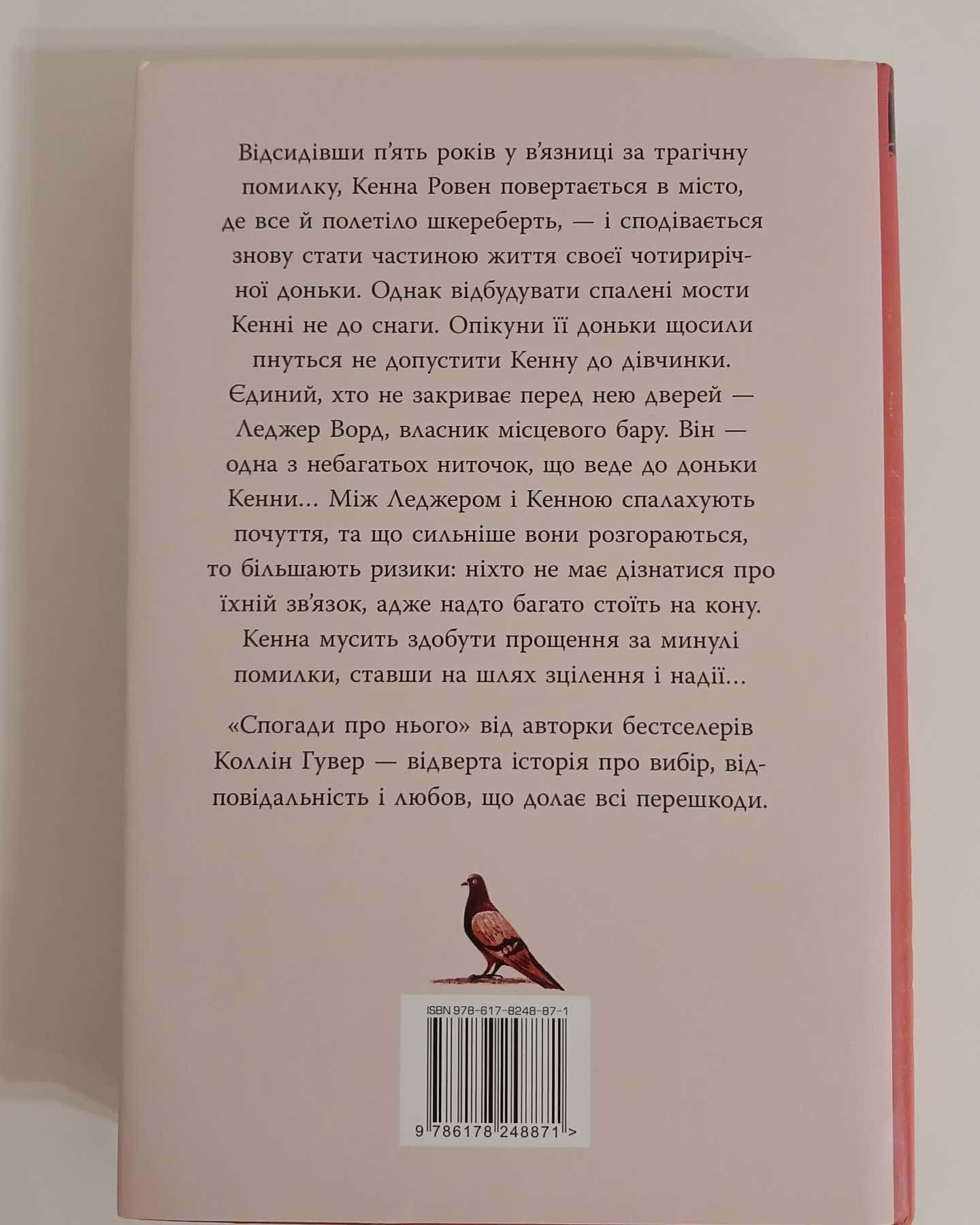 Спогади про нього-Коллін Гувер