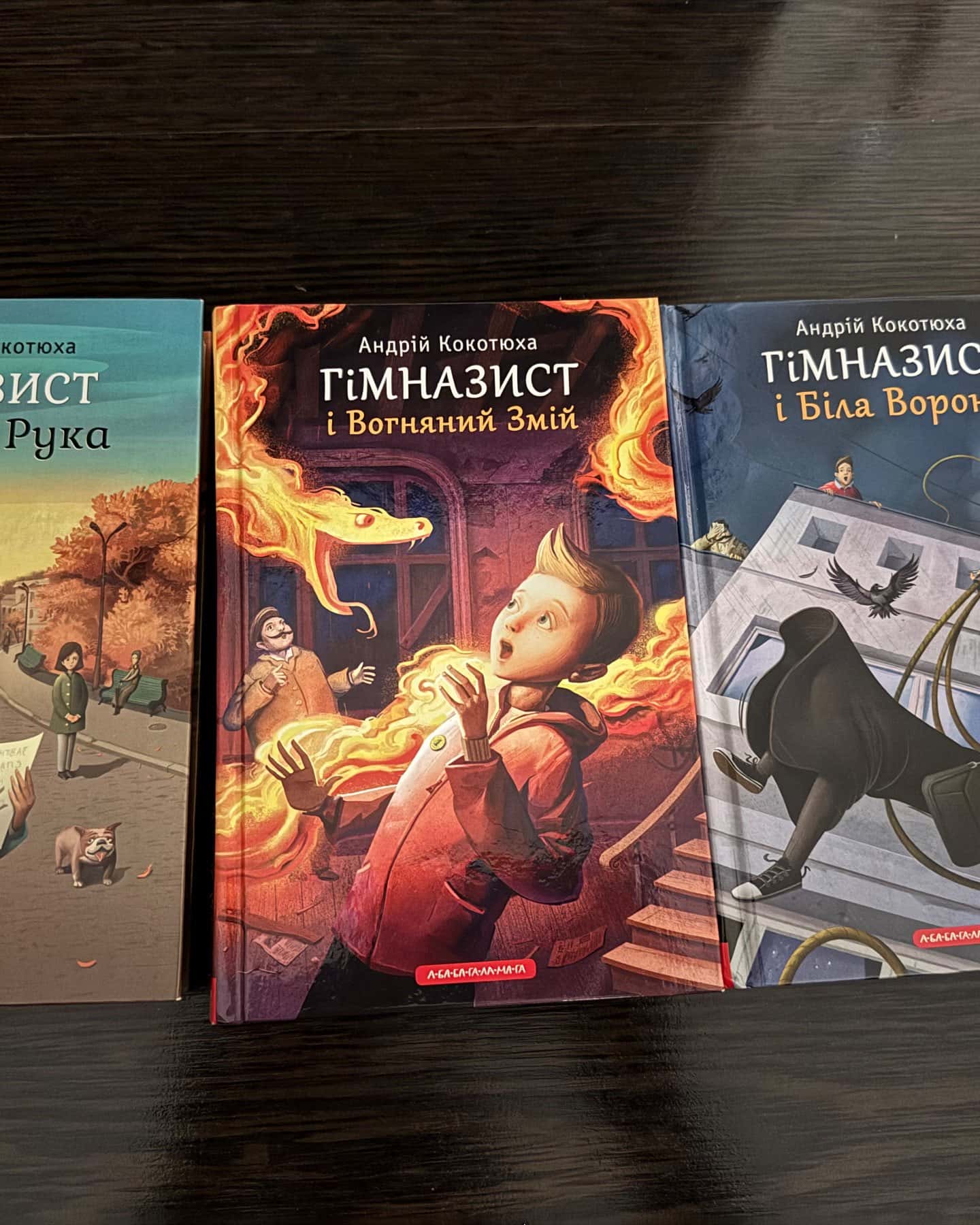 трилогія книг «Гімназист» — Андрій Кокотюха