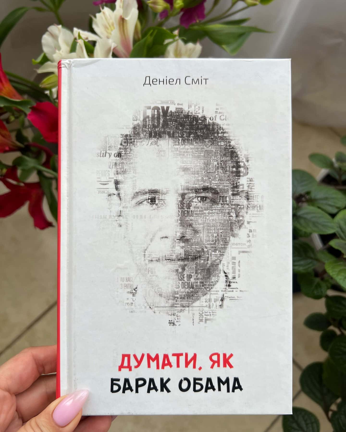 Думати, як Стівен Гокінг-Деніел Сміт