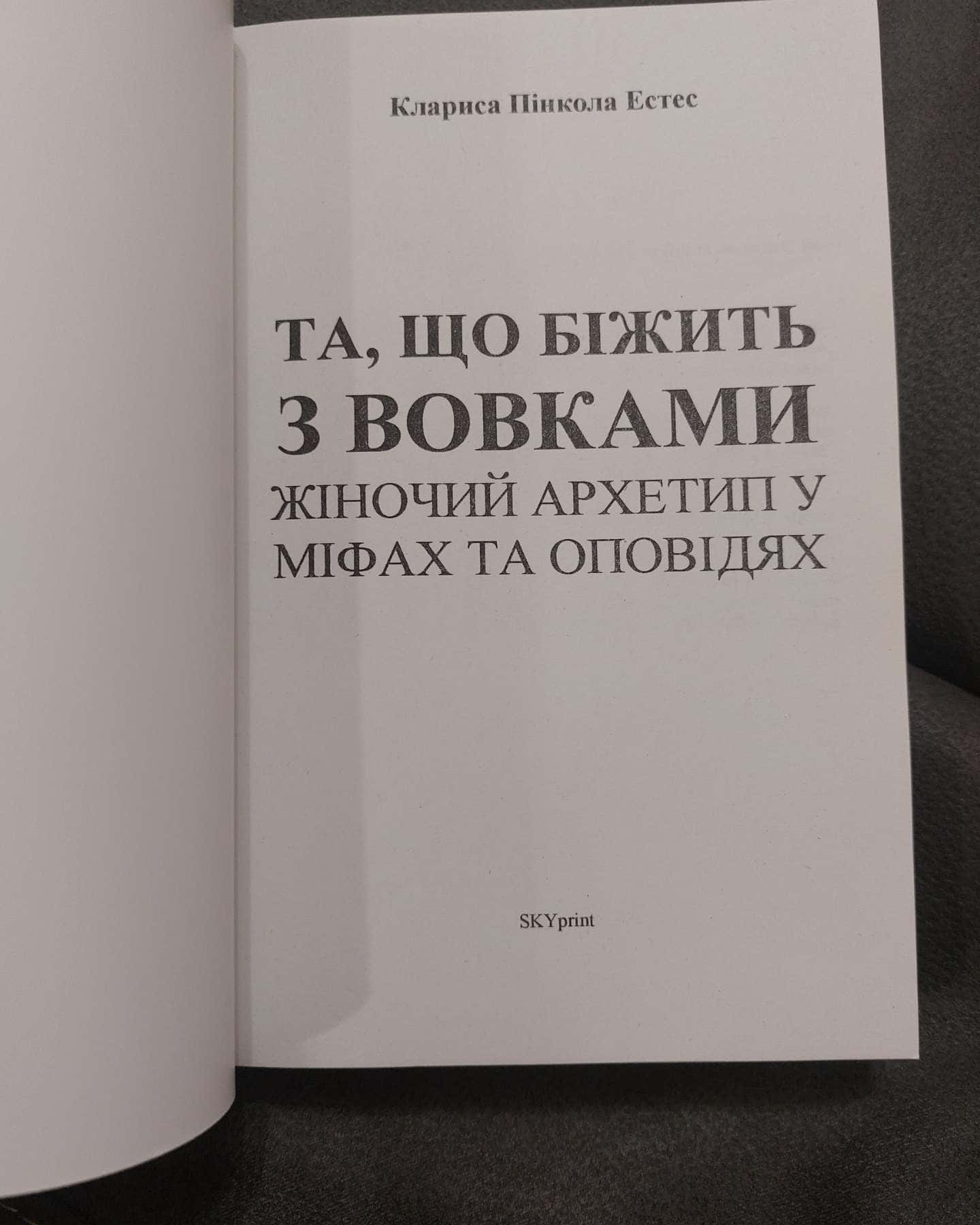 Жінки, що біжать з вовками. Архетип Дикої жінки у міфах та легендах-Клариса Пінкола Естес