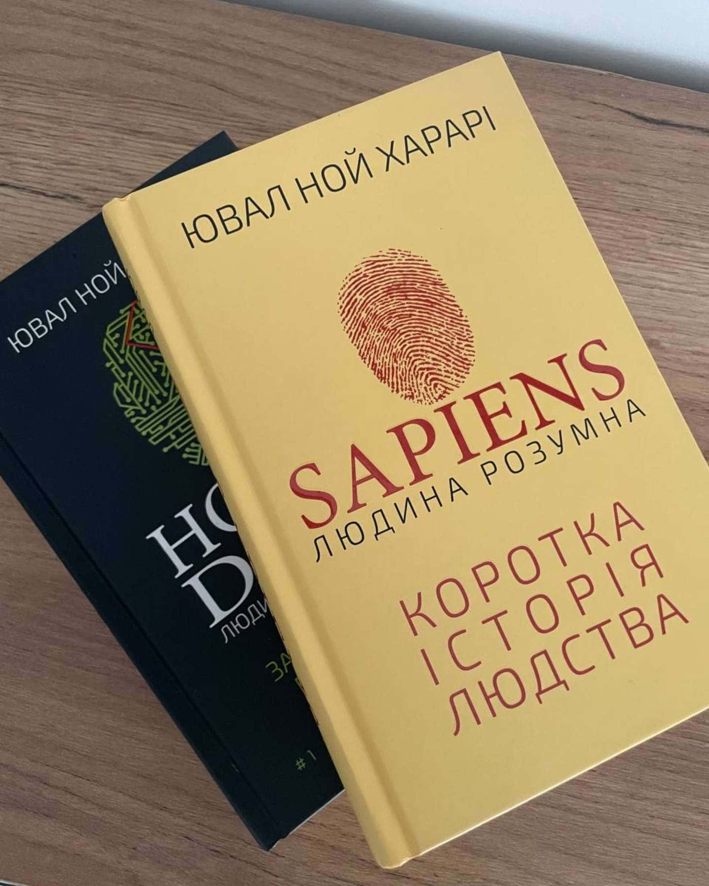 Sapiens: Людина розумна. Коротка історія людства, Homo Deus. Людина божественна. За лаштунками майбутнього — Юваль Ной Харарі