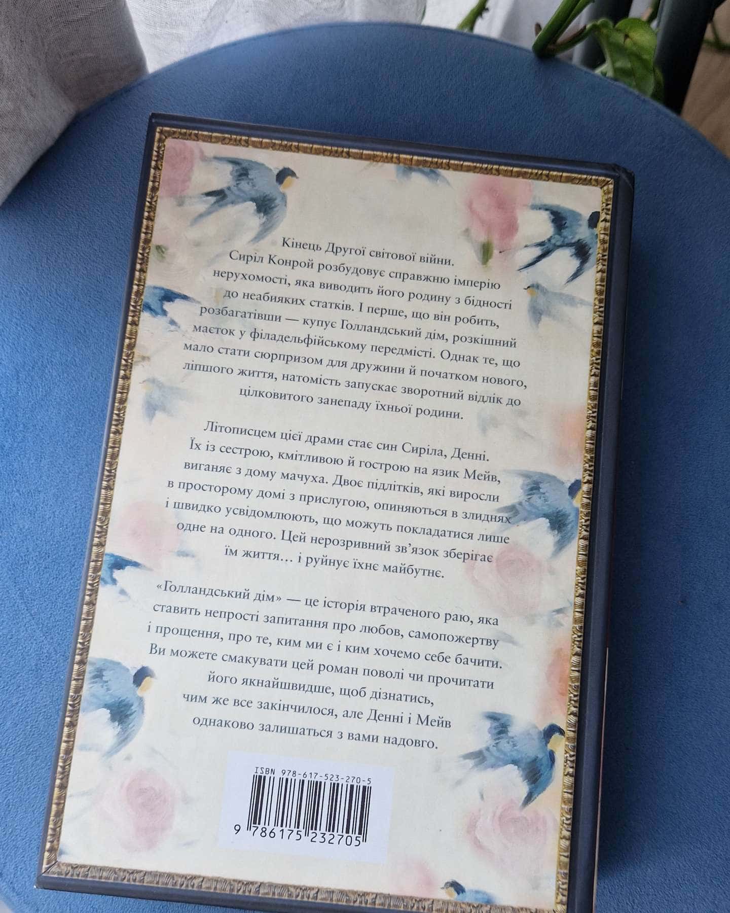 Голландський дім. Limited edition — Енн Патчетт