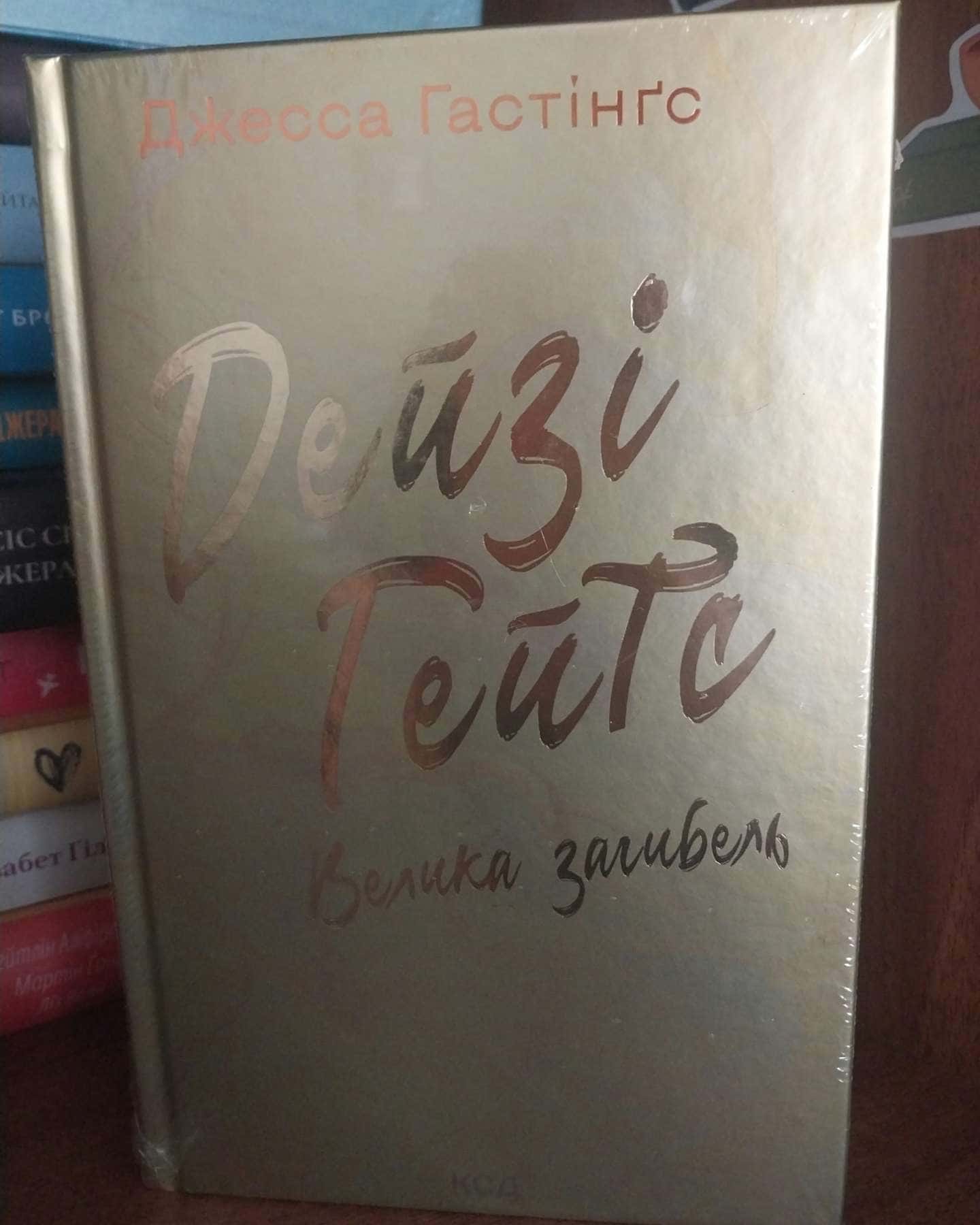 Дейзі Гейтс. Велика загибель. Книга 4 — Джесса Гастінгс