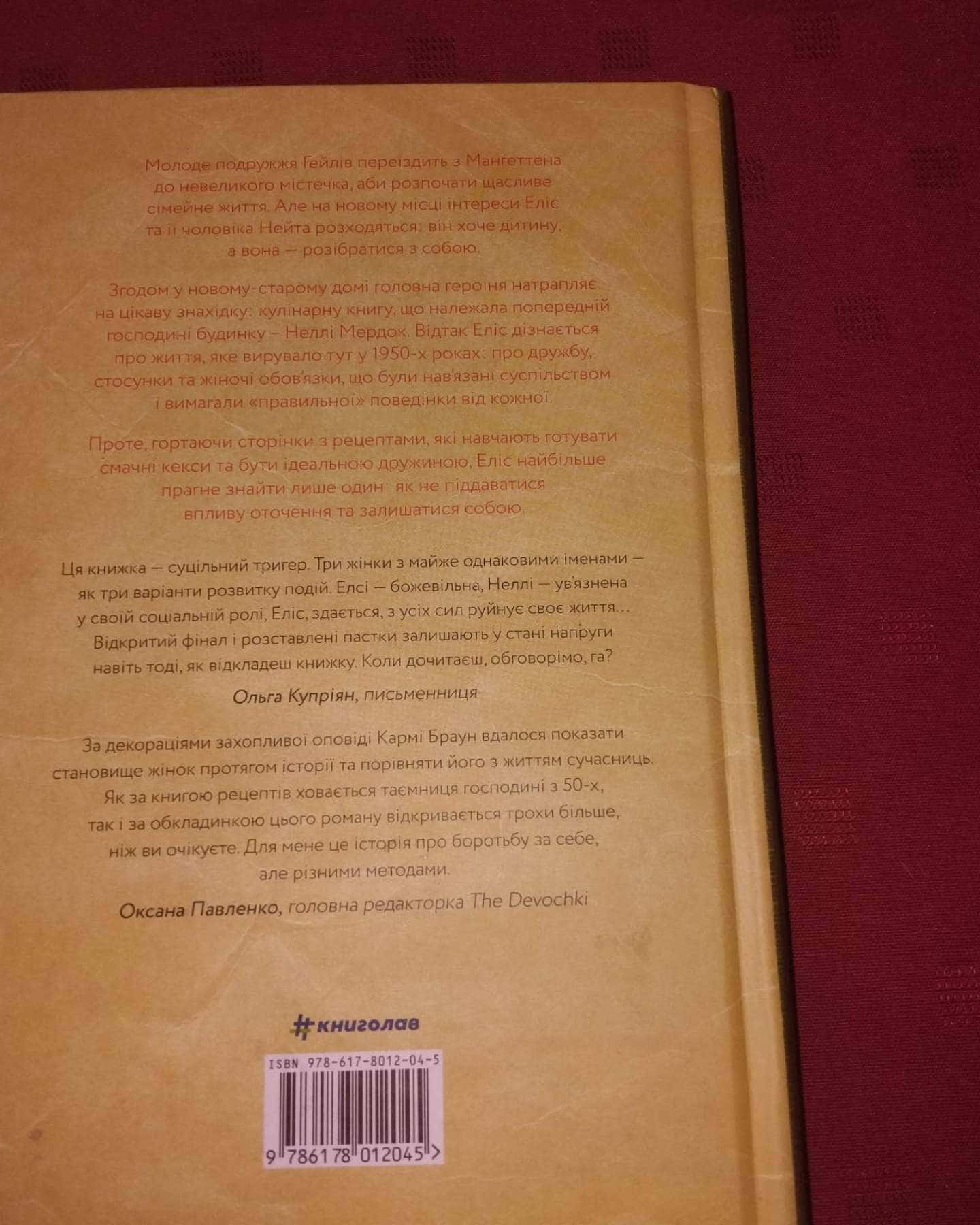 Рецепт ідеальної дружини-Карма Браун