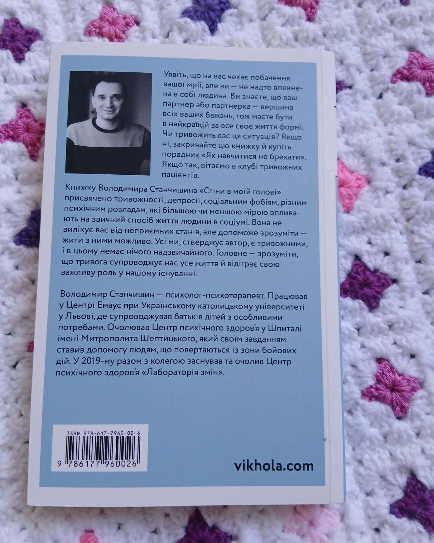 Стіни в моїй голові. Жити з тривожністю і депресією — Володимир Станчишин