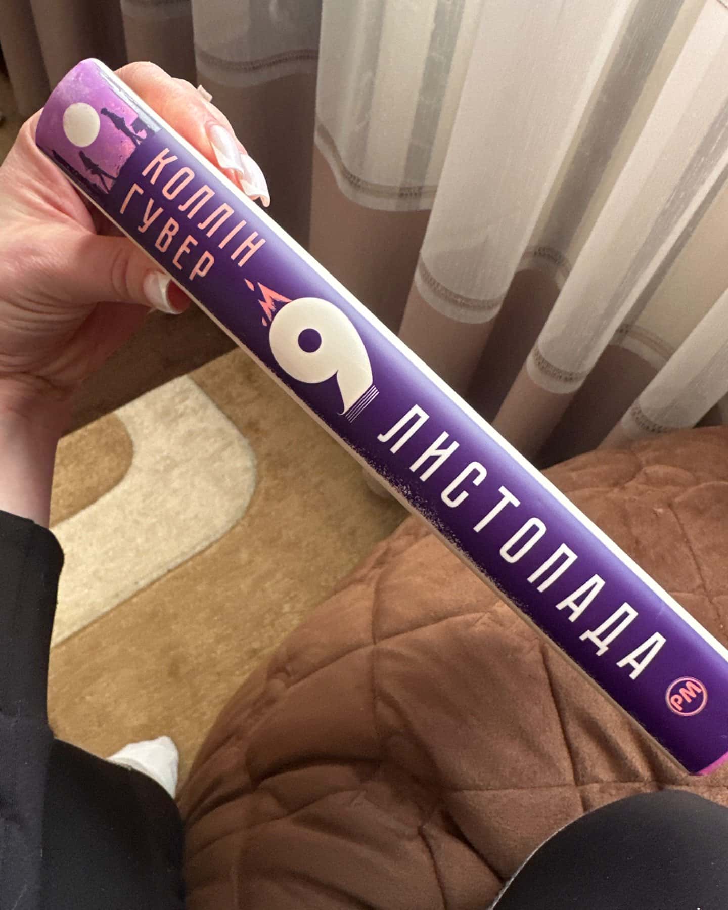 9 Листопада-Коллін Гувер