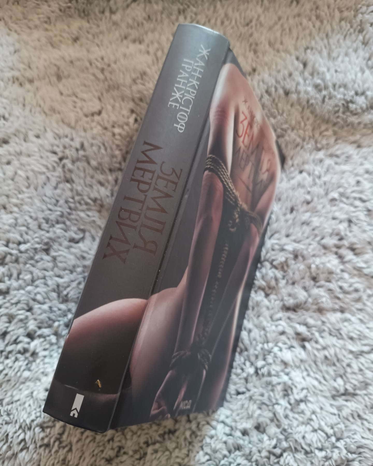 Земля мертвих-Жан-Крістоф Гранже