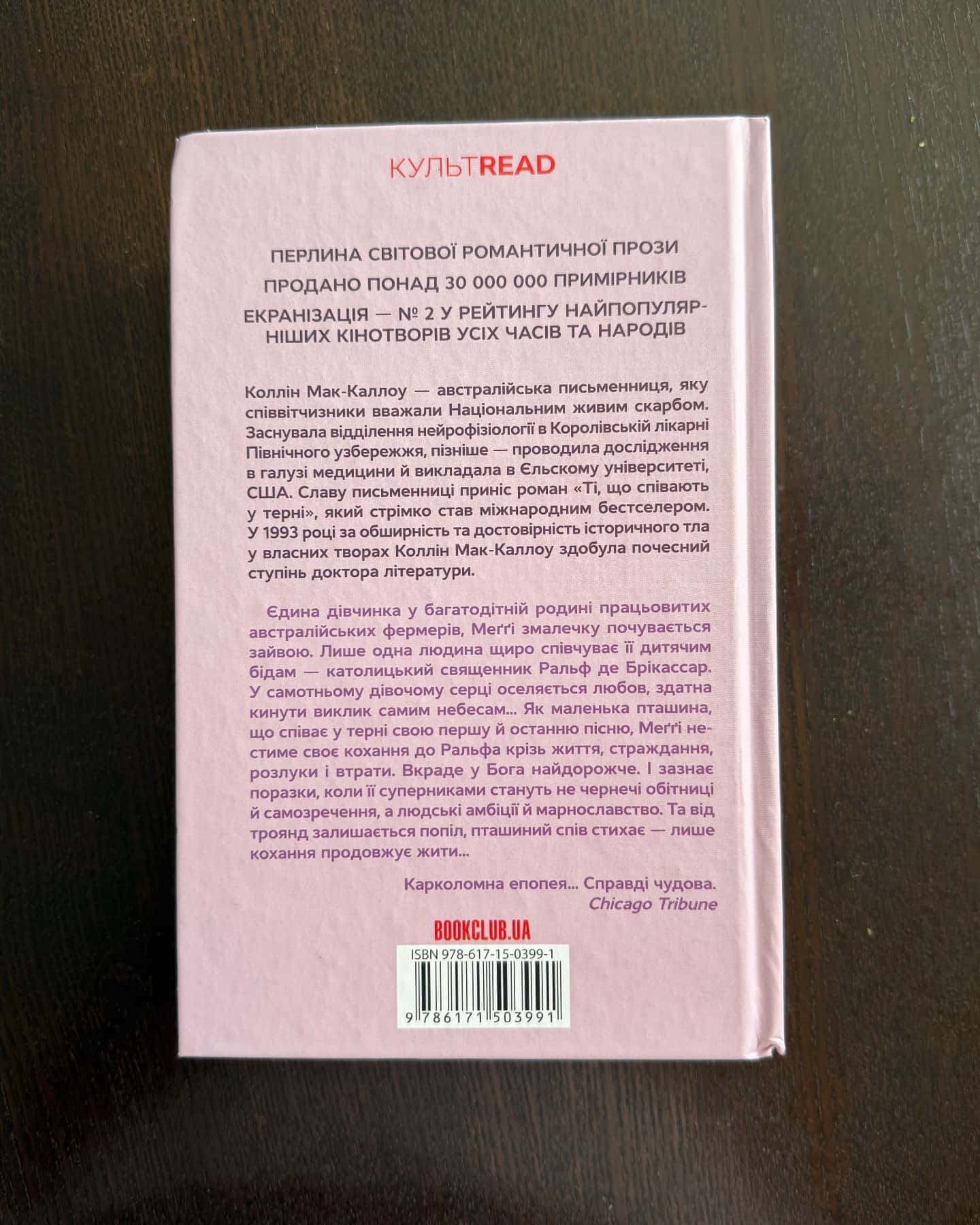 Ті, що співають у терні — Колін Маккалоу