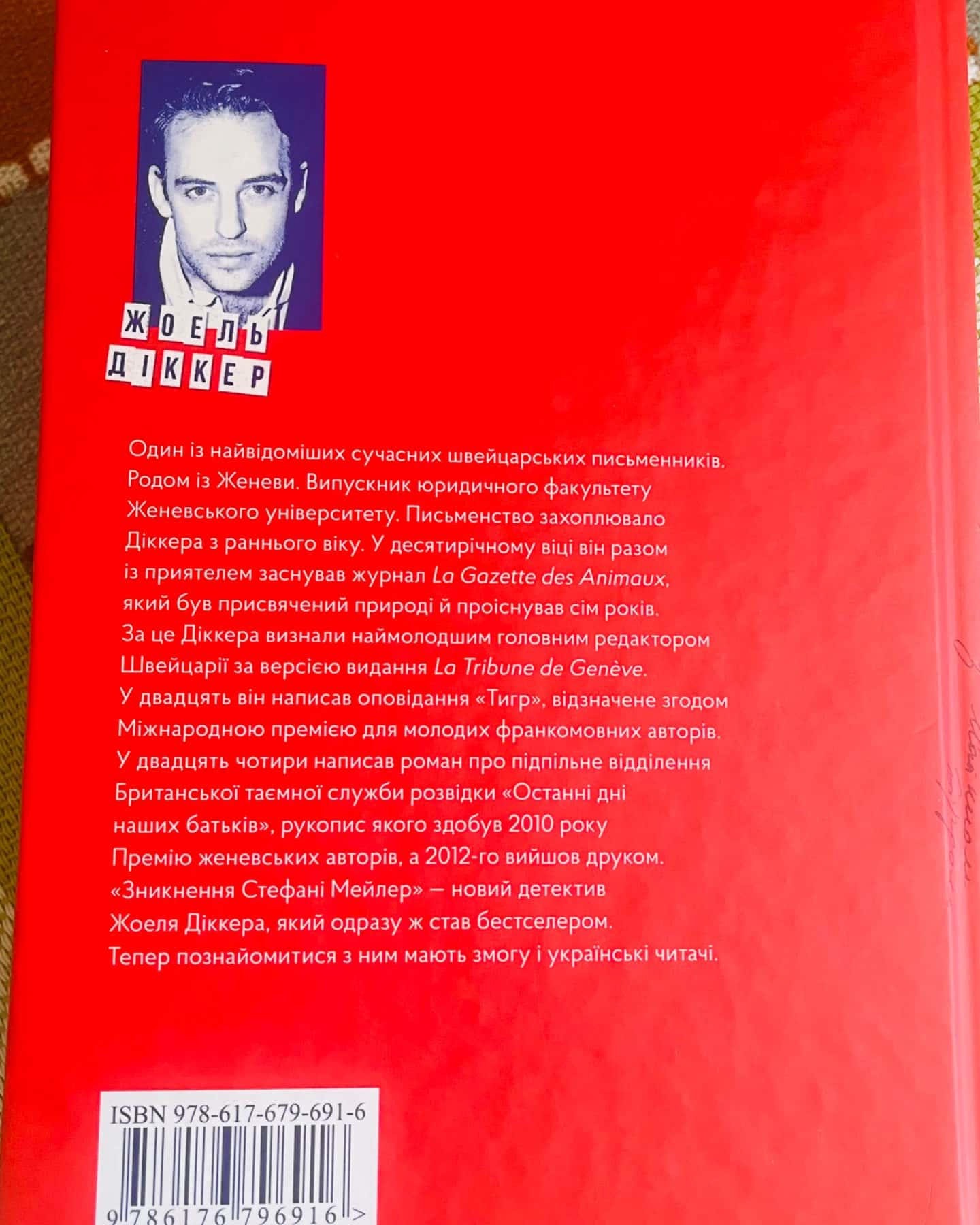 Зникнення Стефані Мейлер-Жоель Діккер