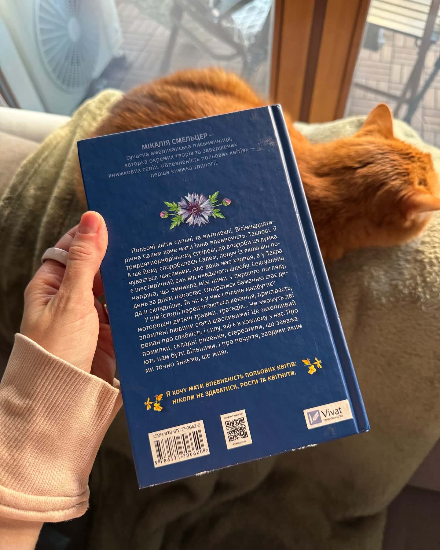 Впевненість польових квітів-Мікалія Смельцер