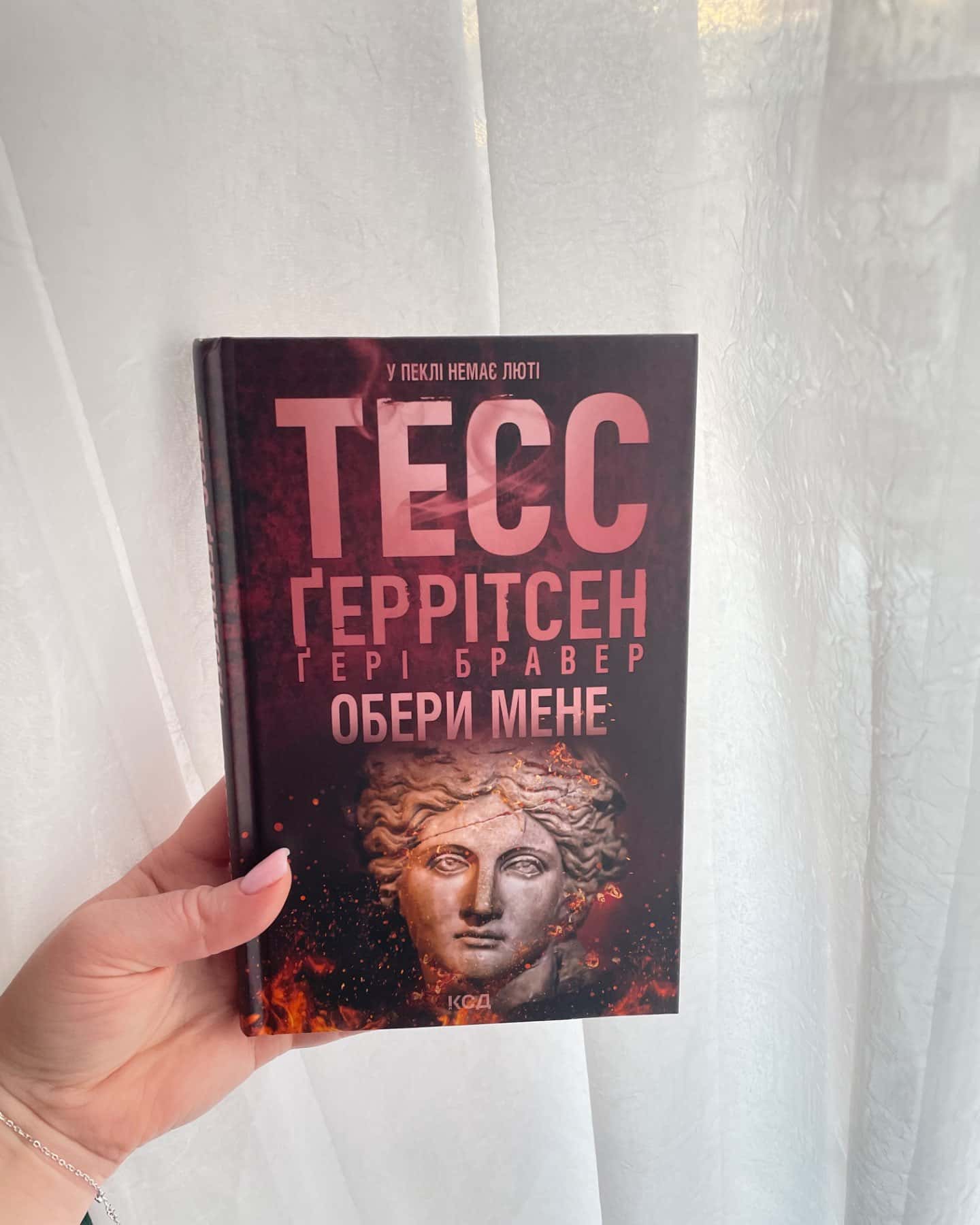 Обери мене-Тесс Ґеррітсен, Ґері Бравер