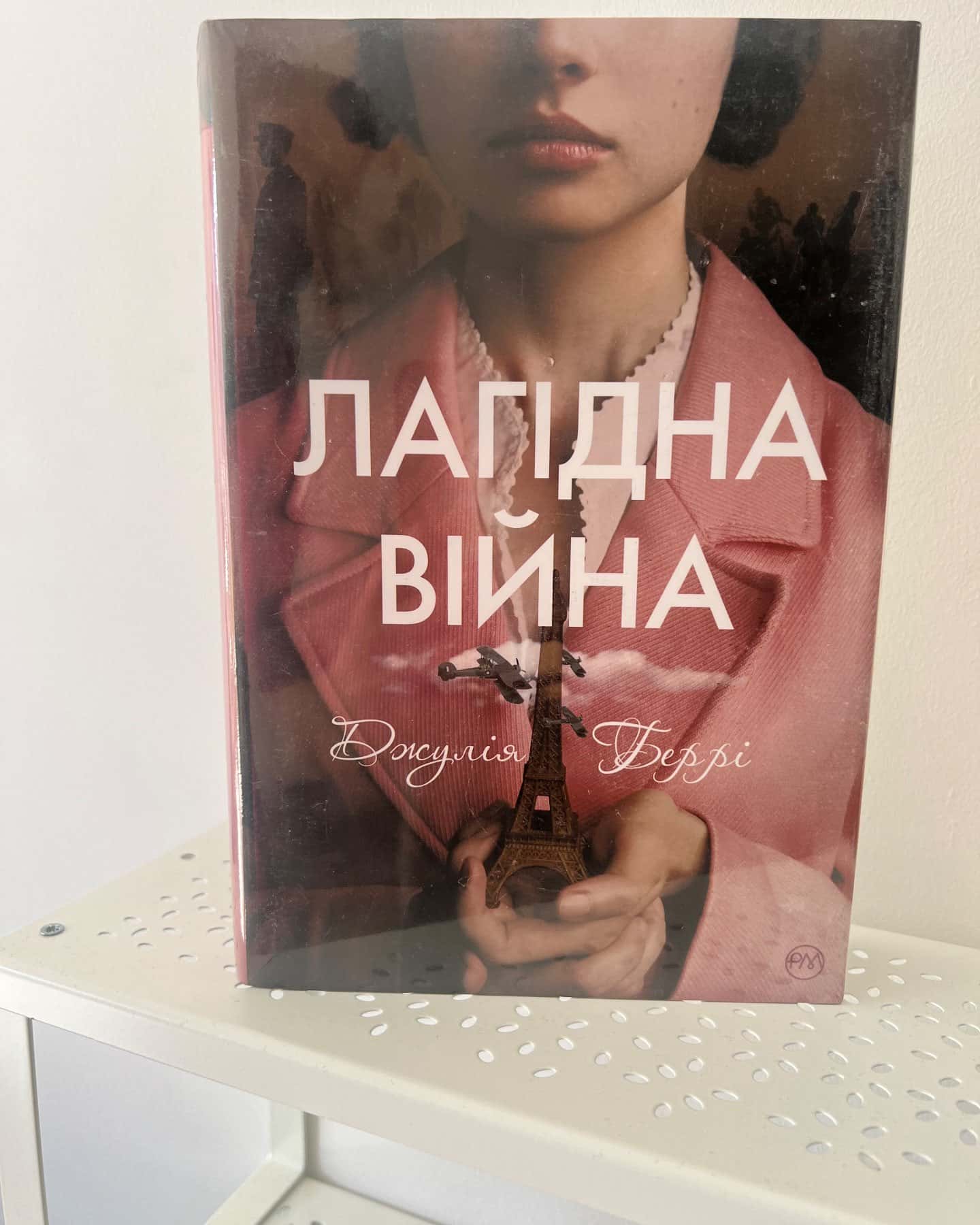 Лагідна війна-Джулія Беррі