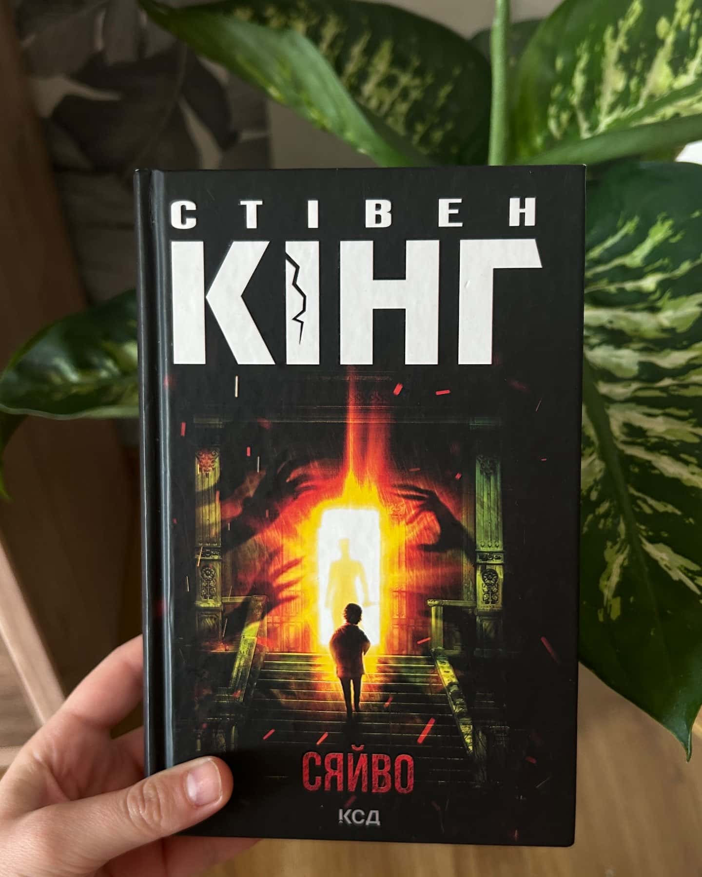 Сяйво-Стівен Кінг