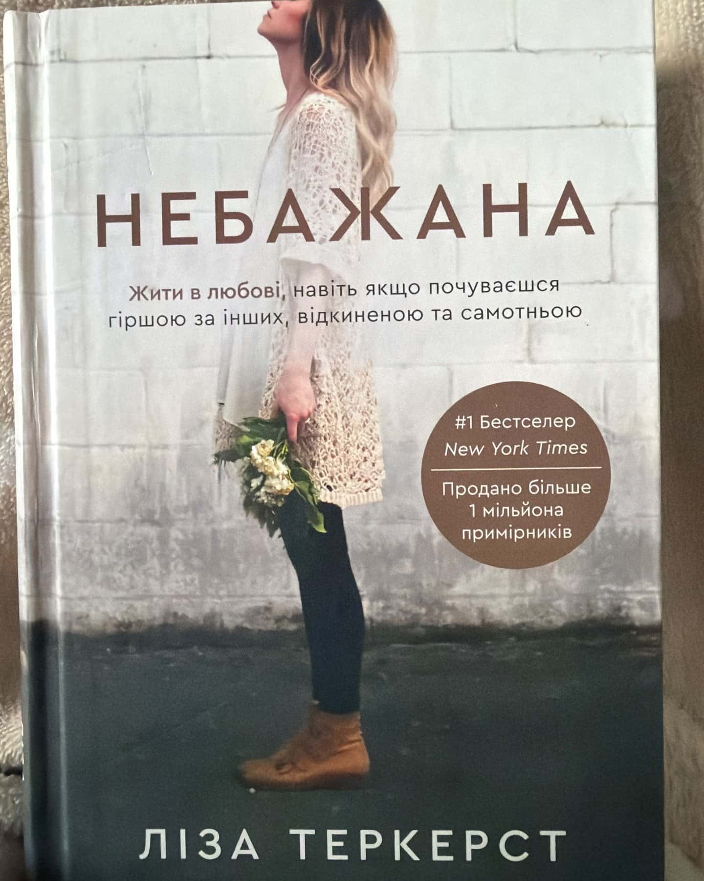 Небажана — Ліза Теркерст
