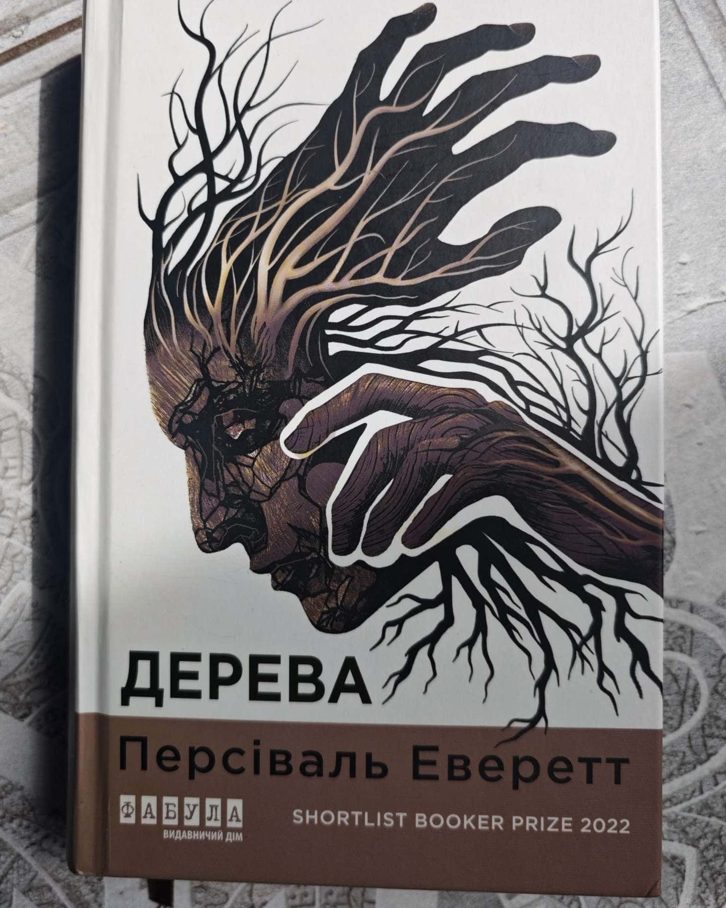 Дерева-Персіваль Еверетт