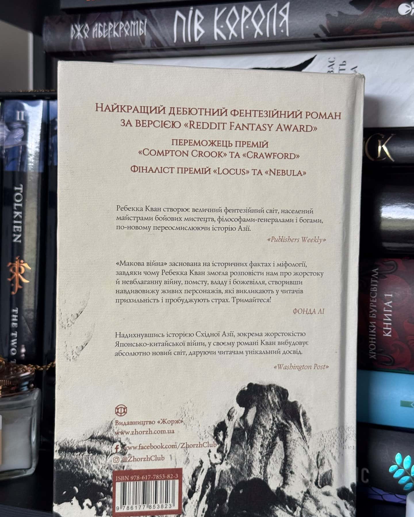 Макова війна. Книга 1 — Ребекка Кван