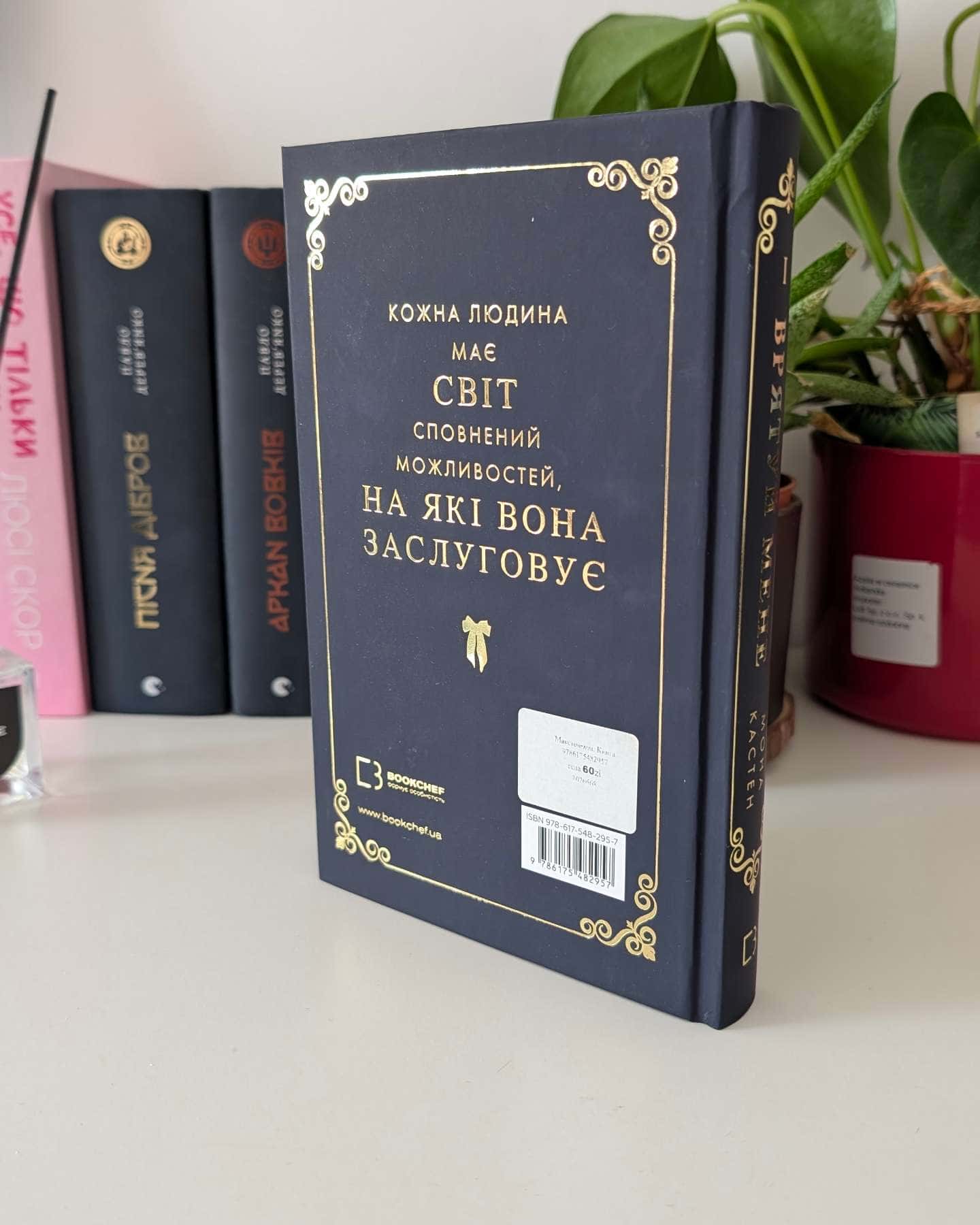 Maxton Hall. Книга 1. Врятуй мене — Мона Кастен