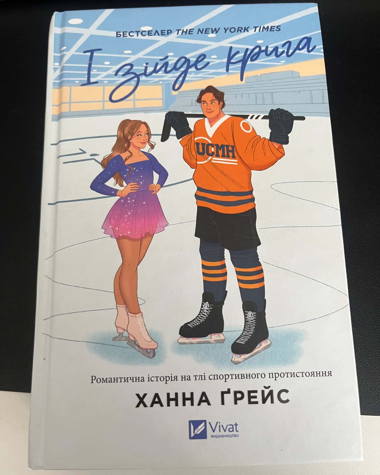 І зійде крига — Ханна Грейс