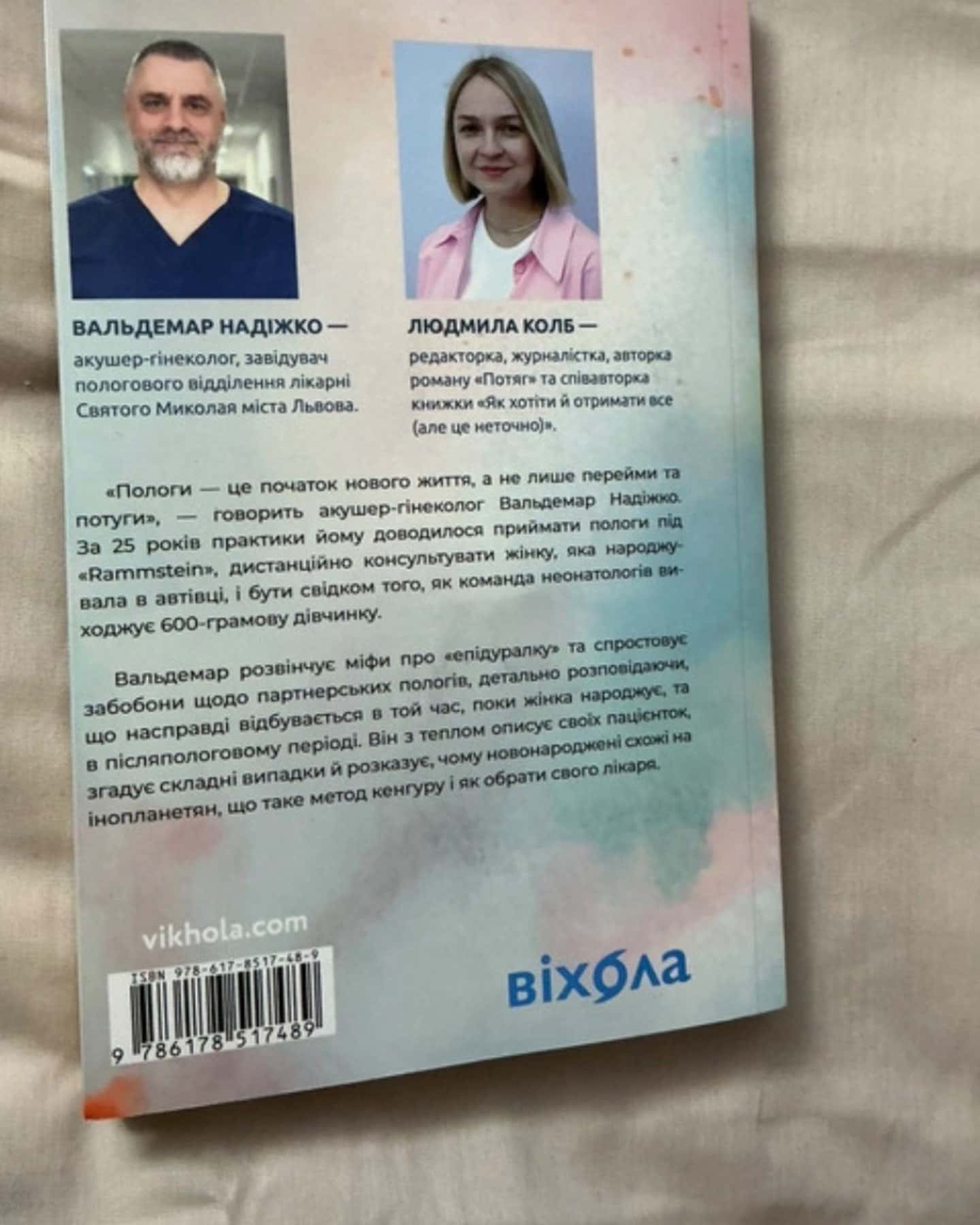 Ваш путівник пологами-Вальдемар Надіжко, Людмила Колб