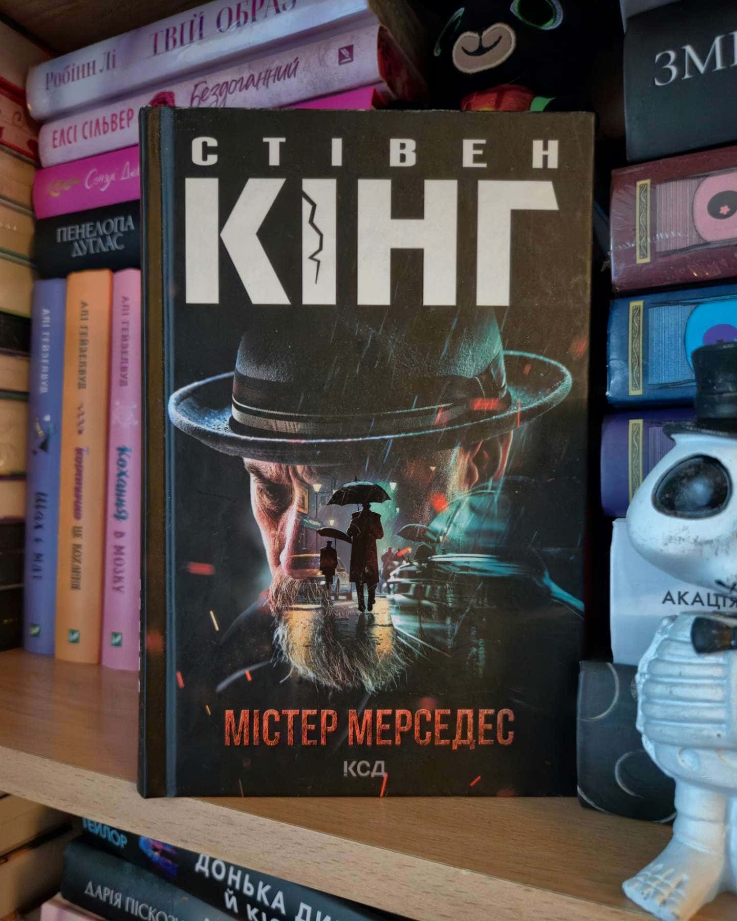 Містер Мерседес-Стівен Кінг