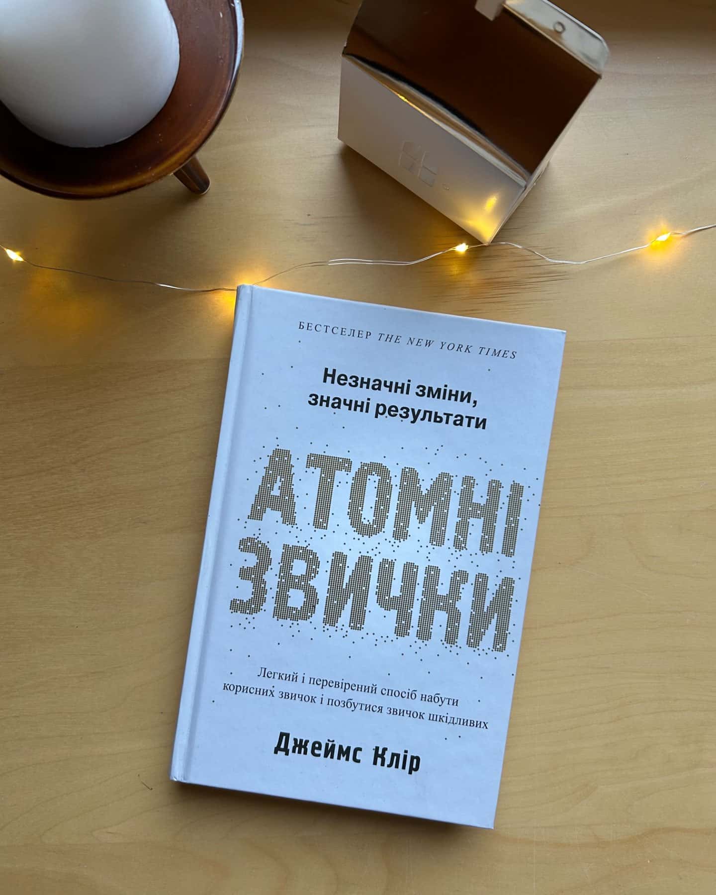 Атомні звички. Легкий і перевірений спосіб набути корисних звичок і позбутися звичок шкідливих-Джеймс Клір