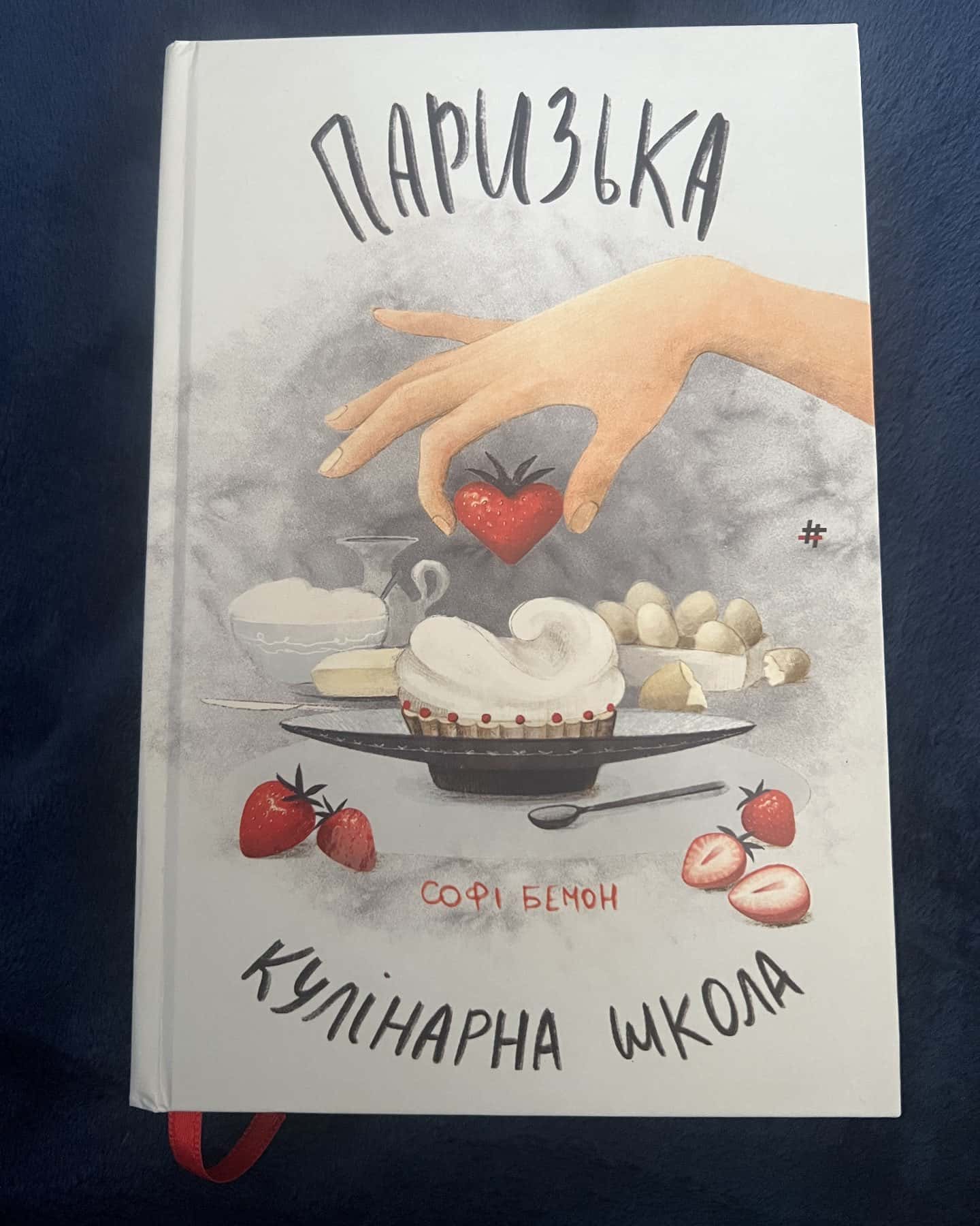 Паризька кулінарна школа — Софі Бемон