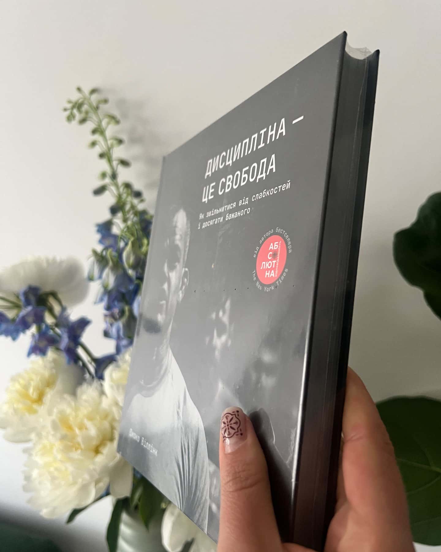 Дисципліна – це свобода-Джоко Віллінк