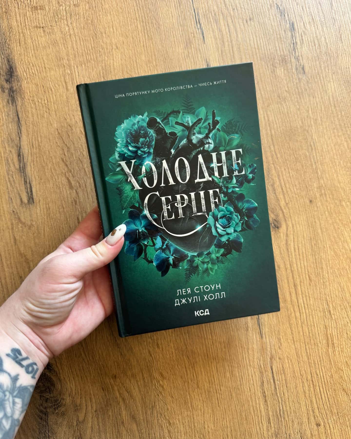 Холодне серце. Книга 1, Слабке серце. Книга 2, Розбите серце. Книга 3 — Лея Стоун, Джулі Холл