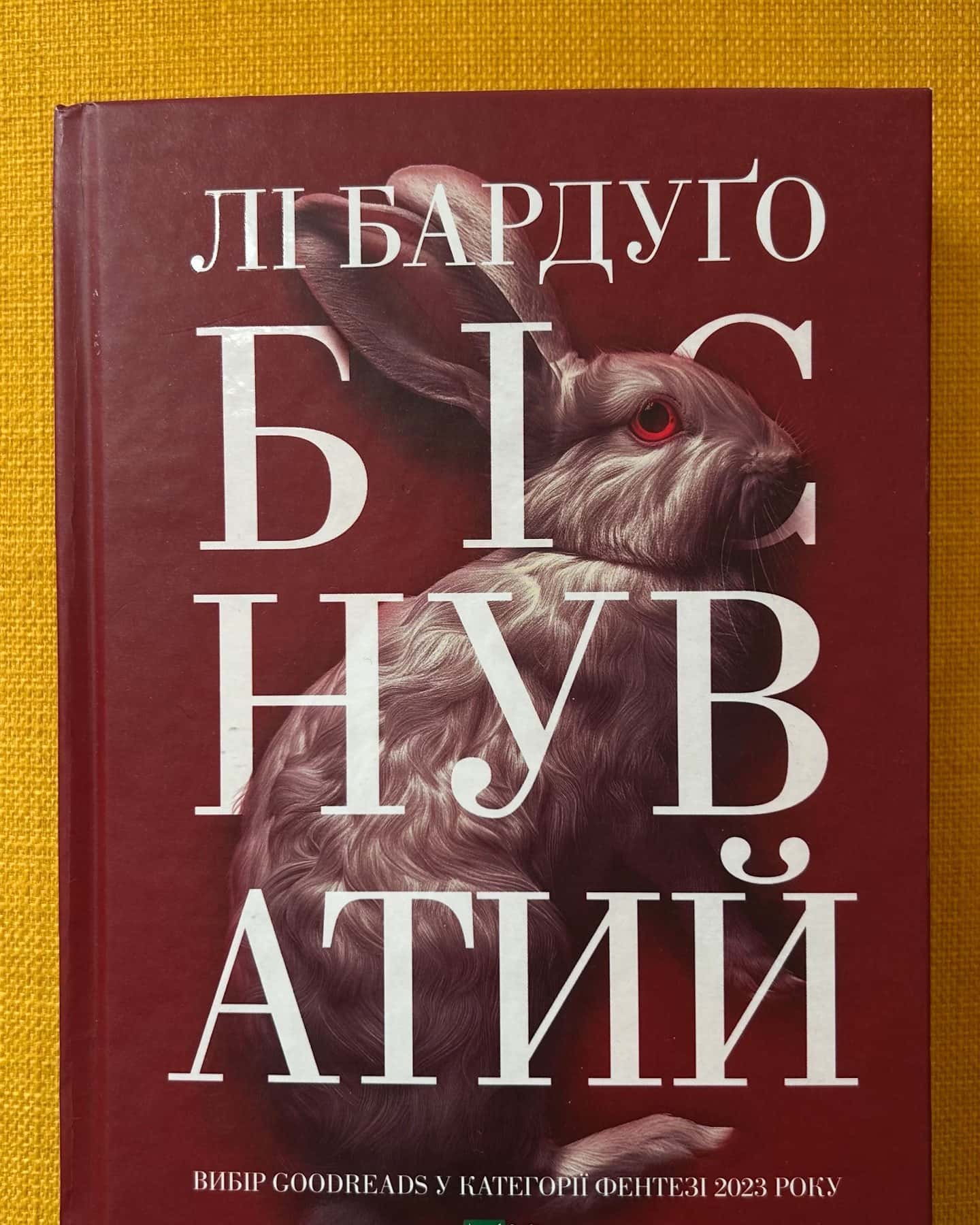 Біснуватий — Лі Бардуґо