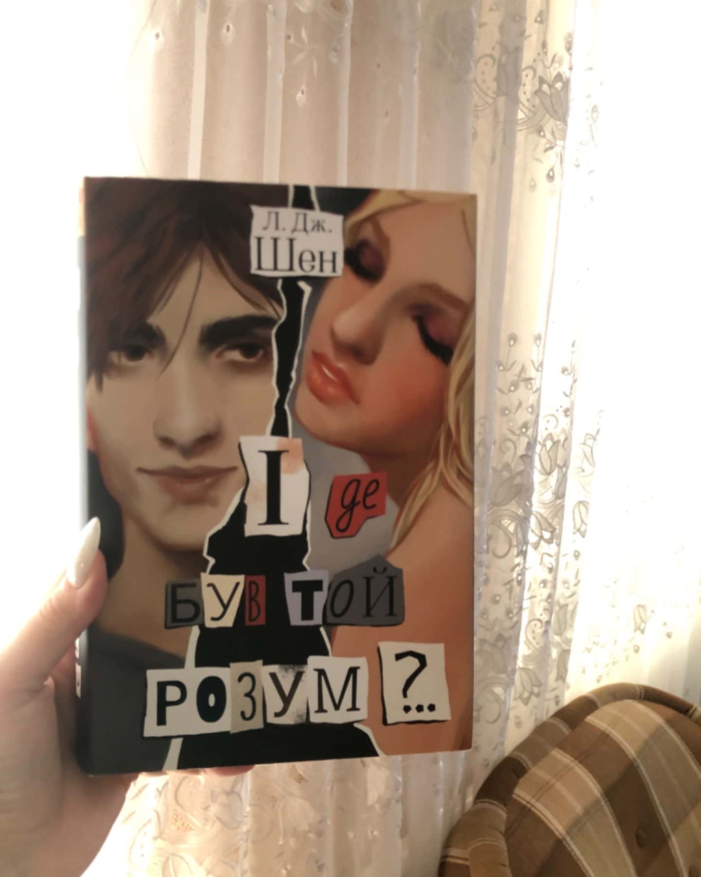 І де був той розум?..-Л. Дж. Шен