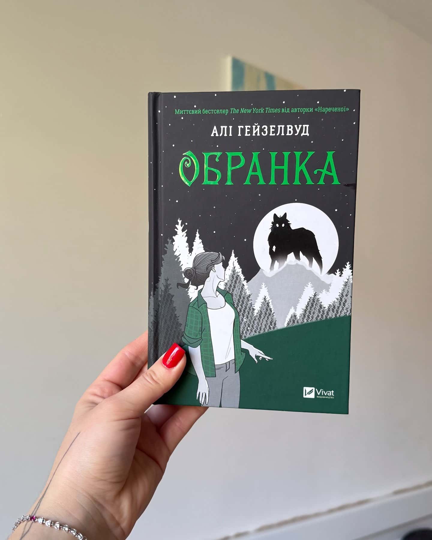 Обранка. Книга 2 — Алі Гейзелвуд
