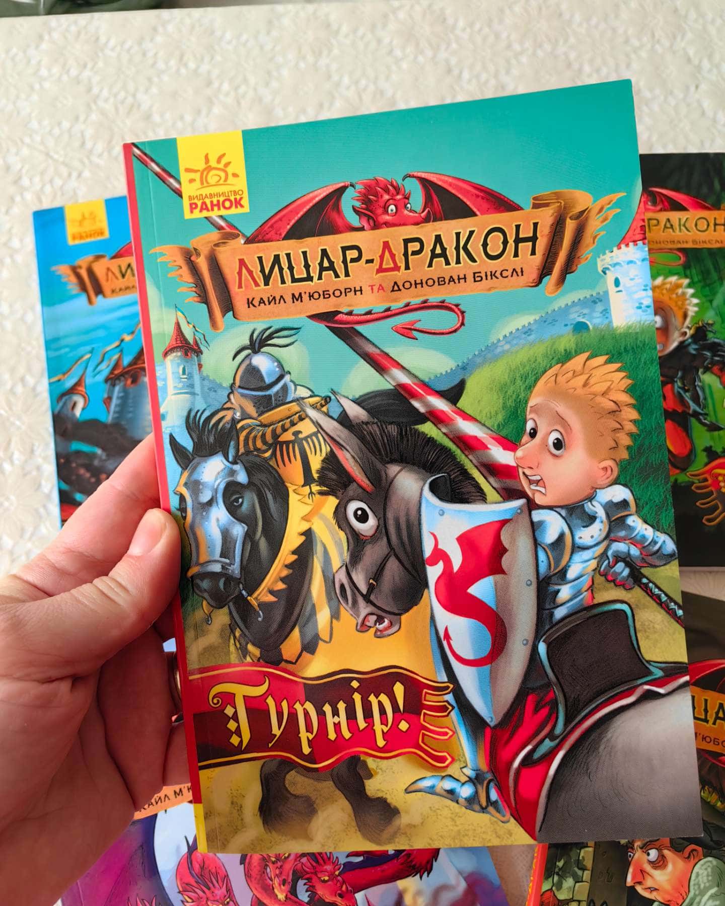 Лицар-дракон, книги 1-5-Кайл-М'юборн