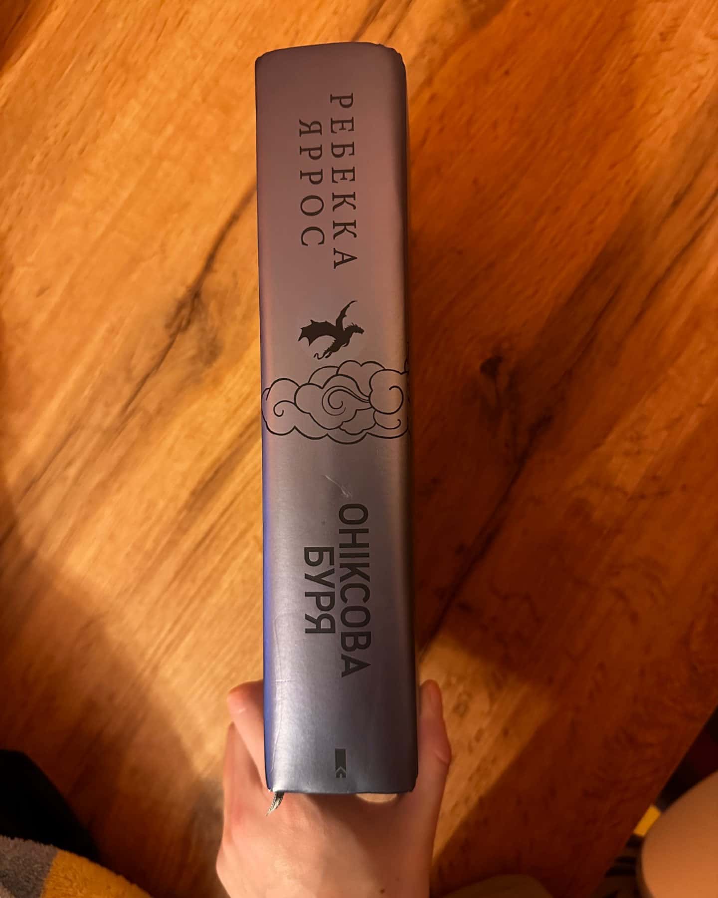 Оніксова буря. Емпіреї. Книга 3-Ребекка Яррос