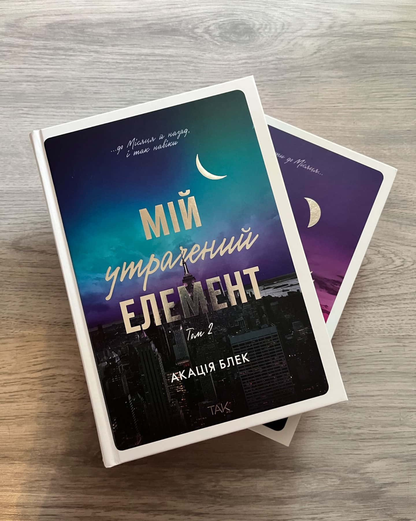 Мій утрачений елемент. Том 1, Книга Мій утрачений елемент. Том 2-Акація Блек