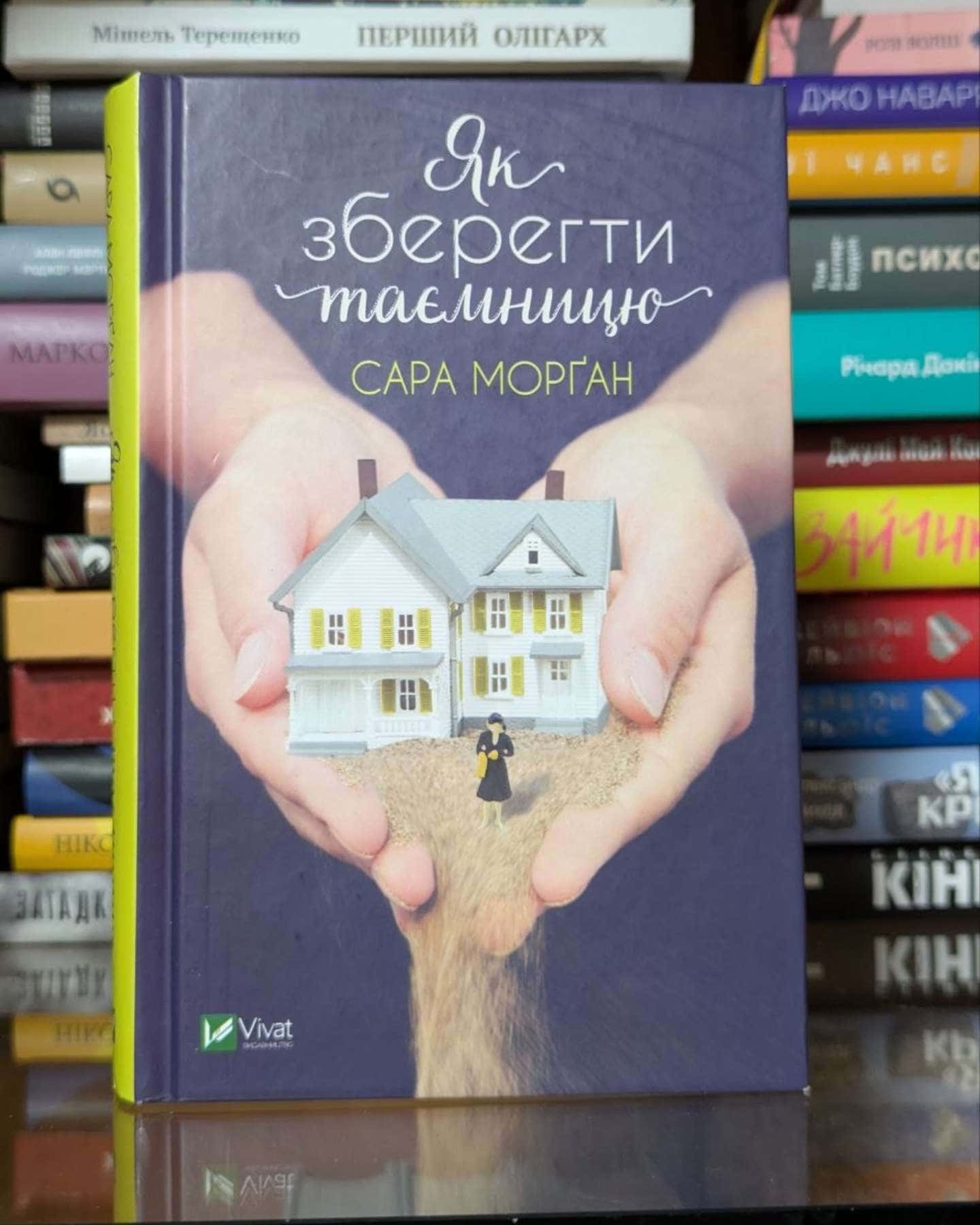 Як зберегти таємницю — Сара Морґан