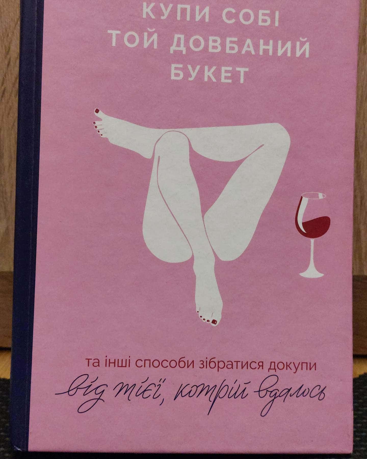 Купи собі той довбаний букет: та інші способи зібратися докупи від тієї, котрій вдалось-Тара Шустер