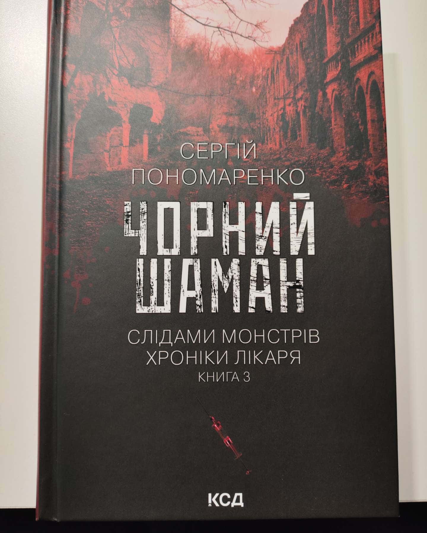 Чорний шаман. Слідами монстрів. Хроніки лікаря №3-Сергій Пономаренко